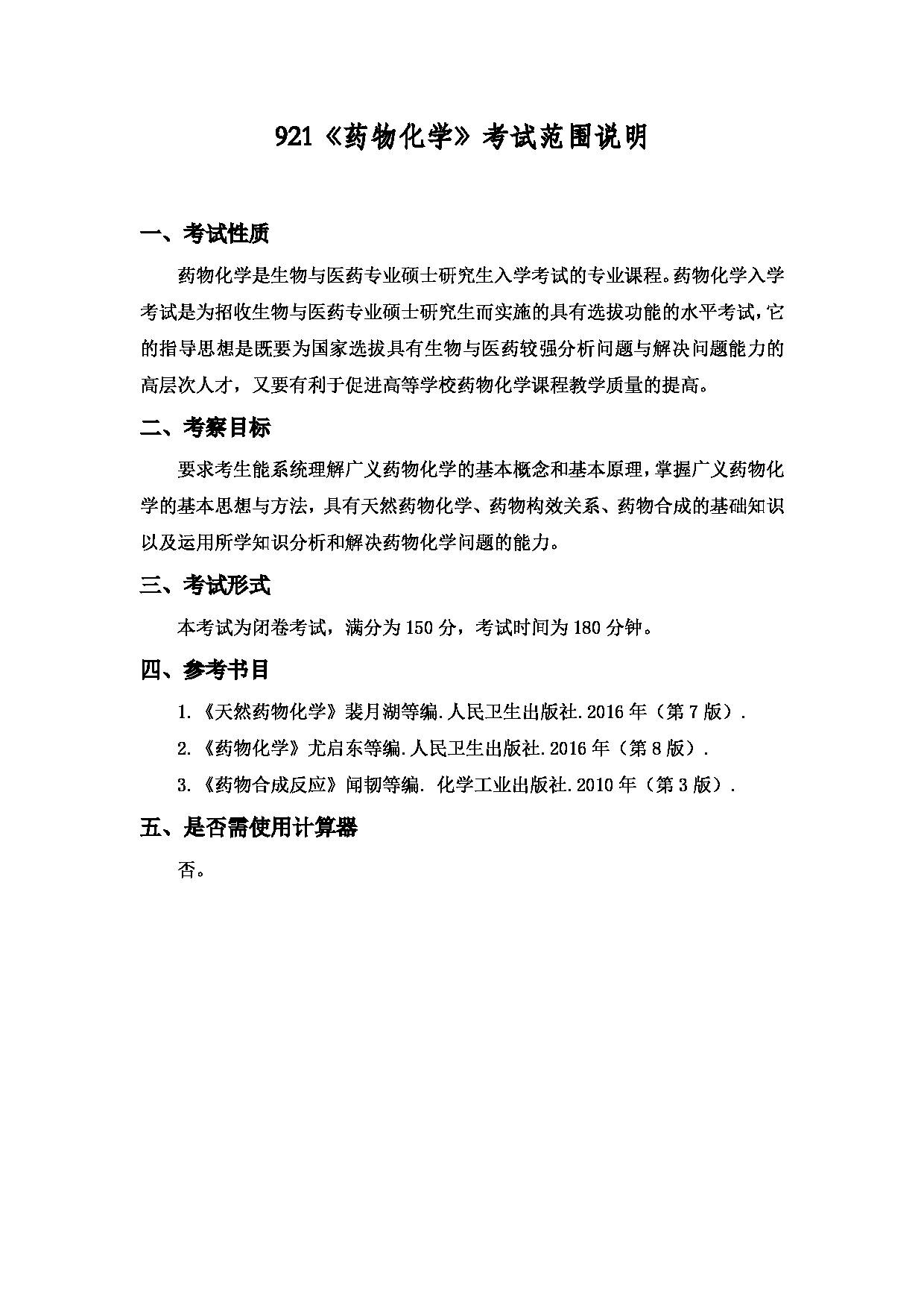 2022考研大纲：上海海洋大学2022年考研自命题科目 921药物化学 考试大纲第1页