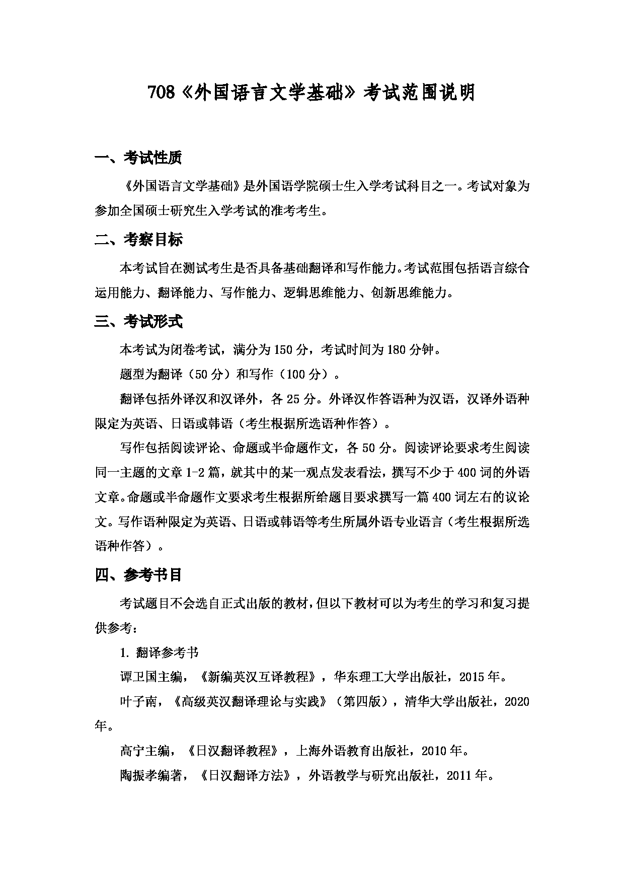 2022考研大纲：上海海洋大学2022年考研自命题科目 708外国语言文学基础 考试大纲第1页