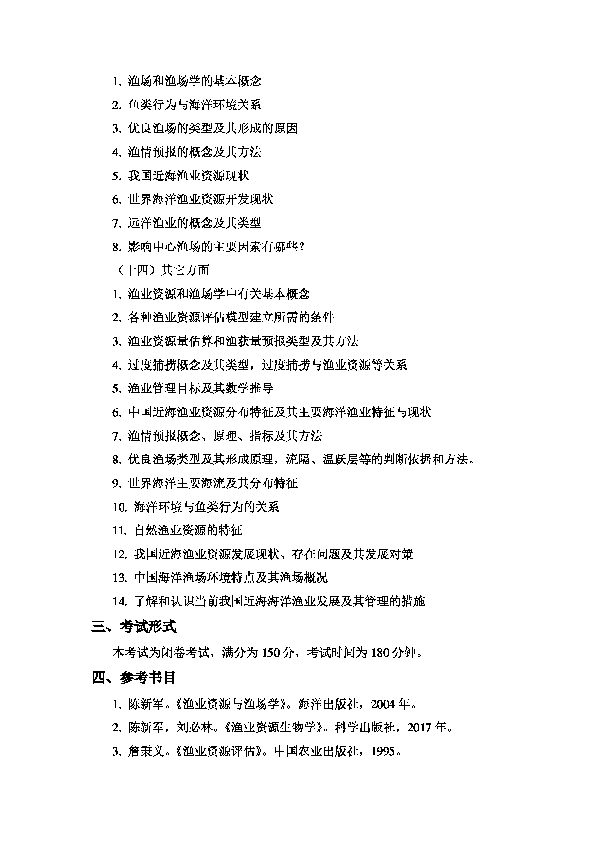 2022考研大纲：上海海洋大学2022年考研自命题科目 915渔业资源与渔场学 考试大纲第3页