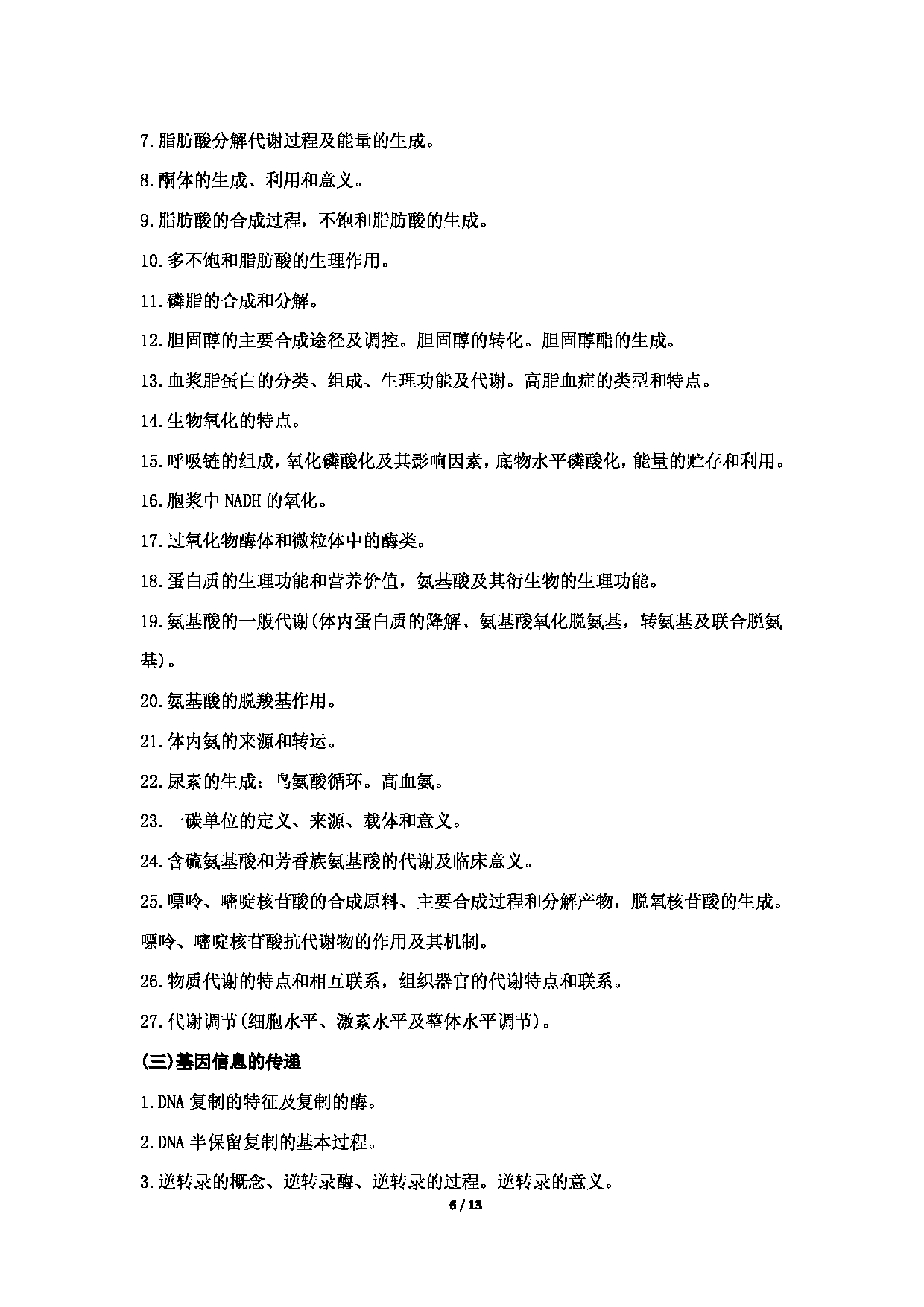 2022考研大纲:哈尔滨医科大学2022年考研 西医综合(学术学位)考试大纲第6页 2022考研大纲:哈尔滨医科大学2022年考研 西医综合(学术学位)考试大纲第6页