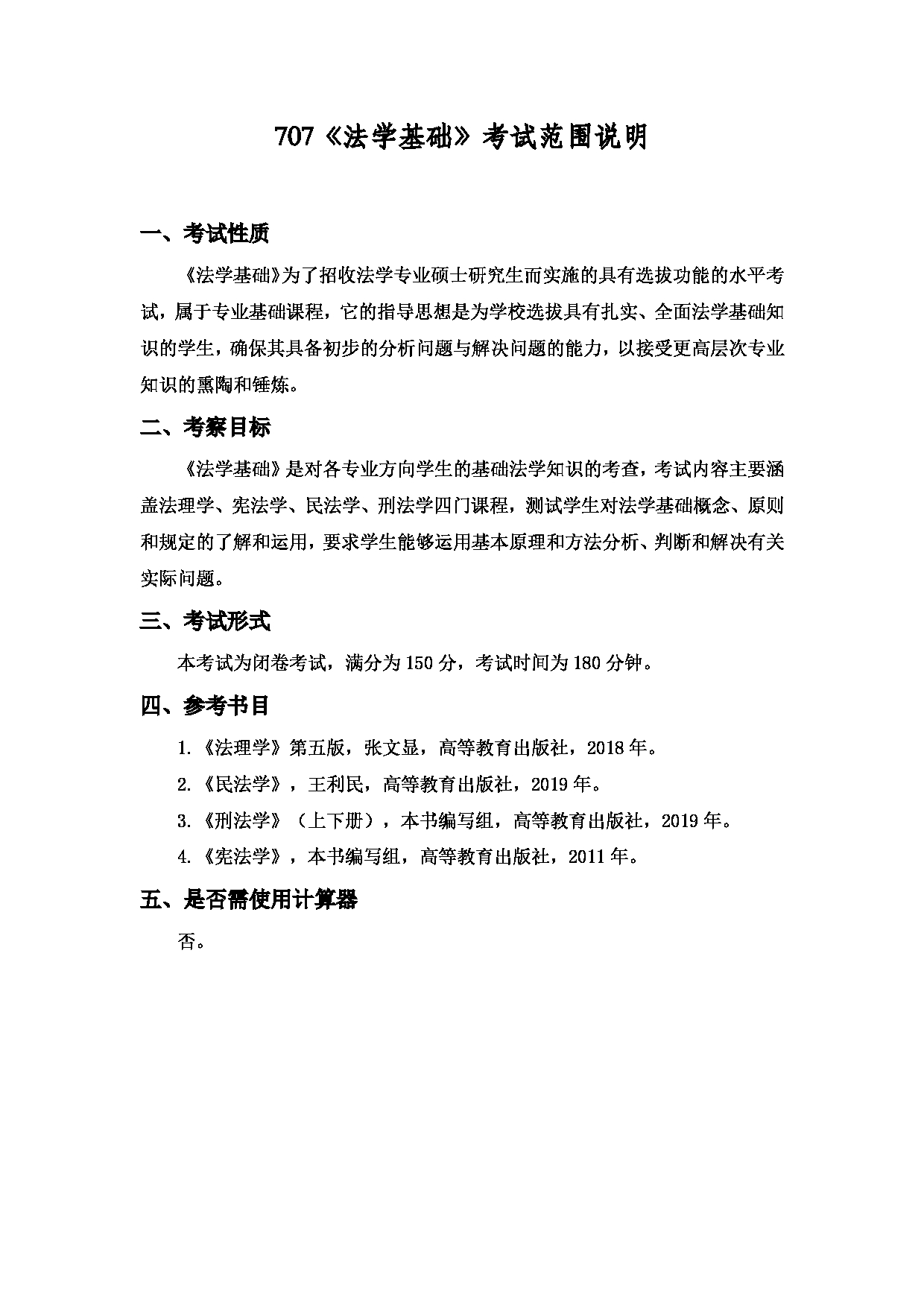 2022考研大纲：上海海洋大学2022年考研自命题科目 707法学基础 考试大纲第1页