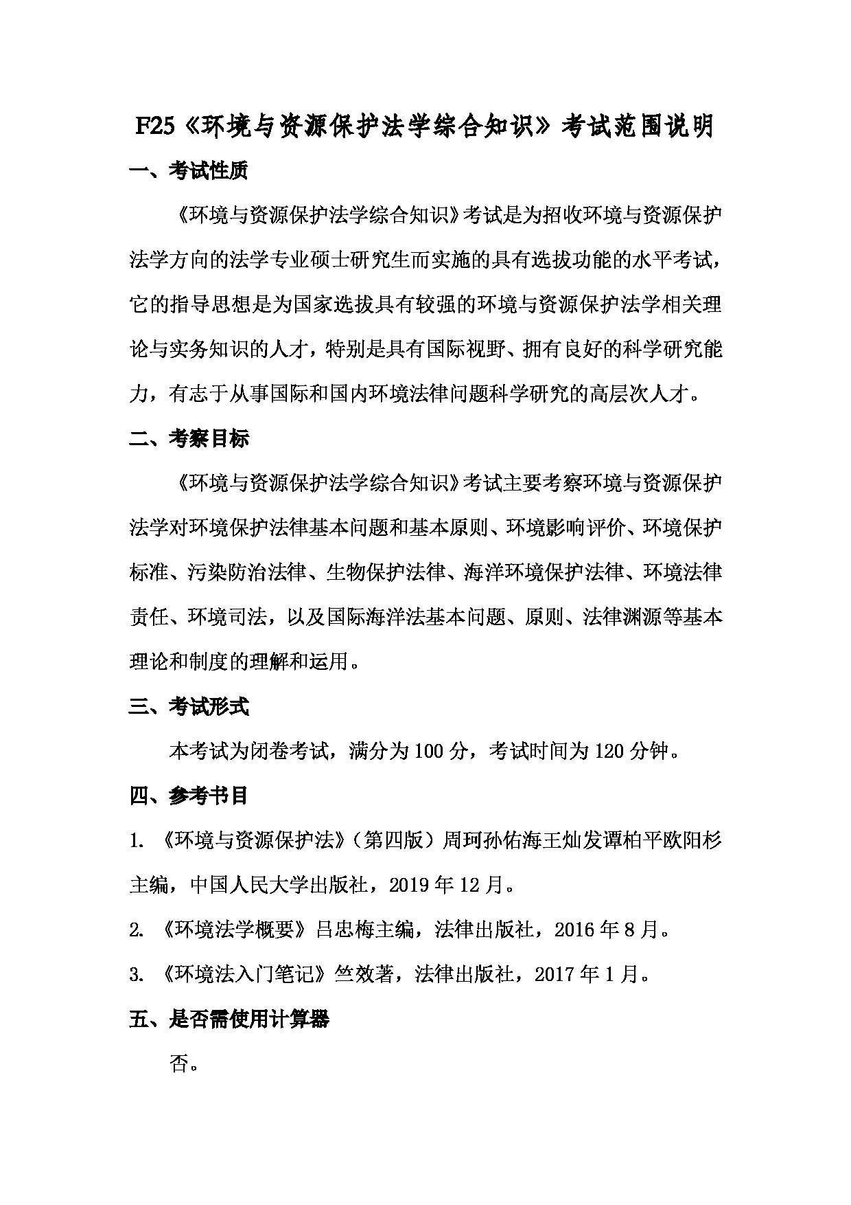 2022考研大纲：上海海洋大学2022年考研自命题科目 F25环境与资源保护法学综合知识 考试大纲第1页