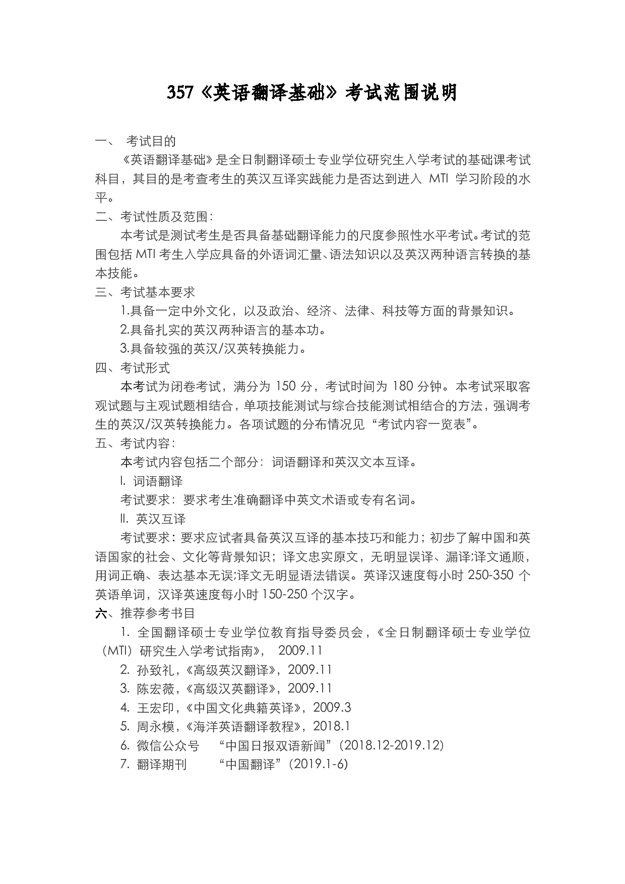 2022考研大纲：上海海洋大学2022年考研自命题科目 357英语翻译基础 考试大纲第1页