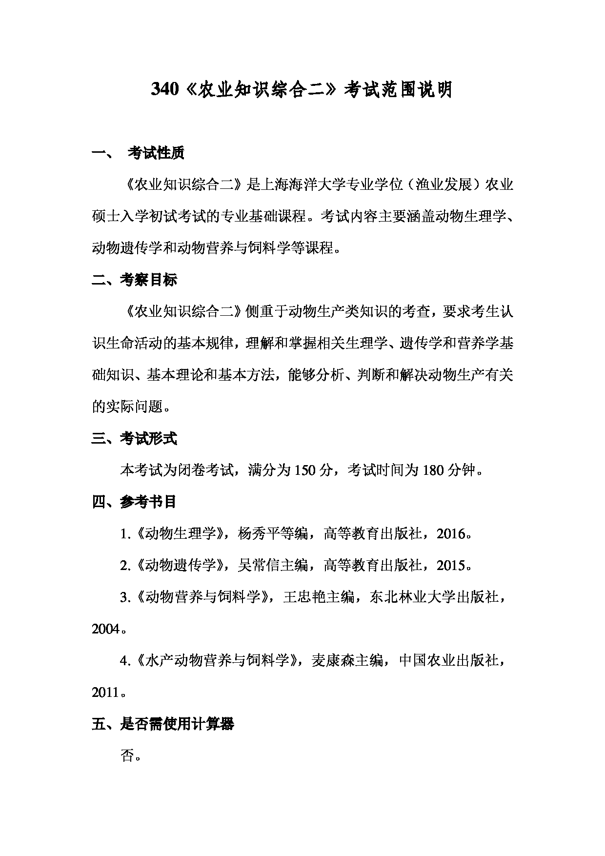 2022考研大纲:上海海洋大学2022年考研自命题科目 340农业知识综合二 考试大纲第1页 2022考研大纲:上海海洋大学2022年考研自命题科目 340农业知识综合二 考试大纲第1页