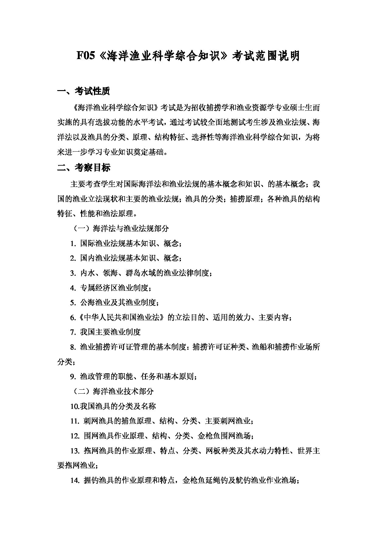 2022考研大纲：上海海洋大学2022年考研自命题科目 F05海洋渔业科学综合知识 考试大纲第1页