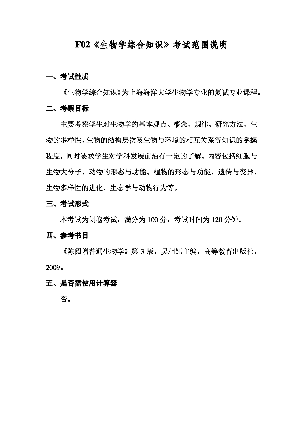 2022考研大纲:上海海洋大学2022年考研自命题科目 F02生物学综合知识 考试大纲第1页 2022考研大纲:上海海洋大学2022年考研自命题科目 F02生物学综合知识 考试大纲第1页