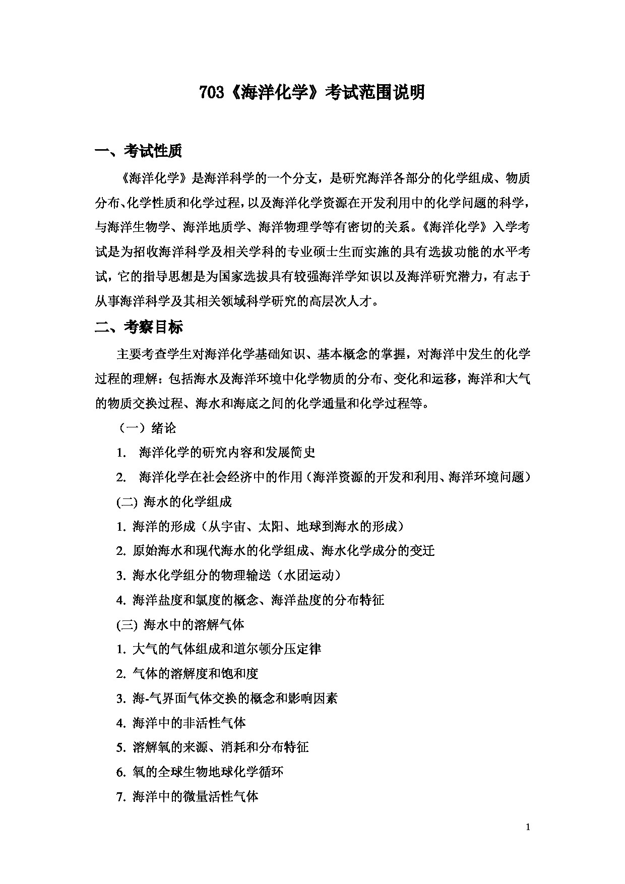 2022考研大纲：上海海洋大学2022年考研自命题科目 703海洋化学 考试大纲第1页