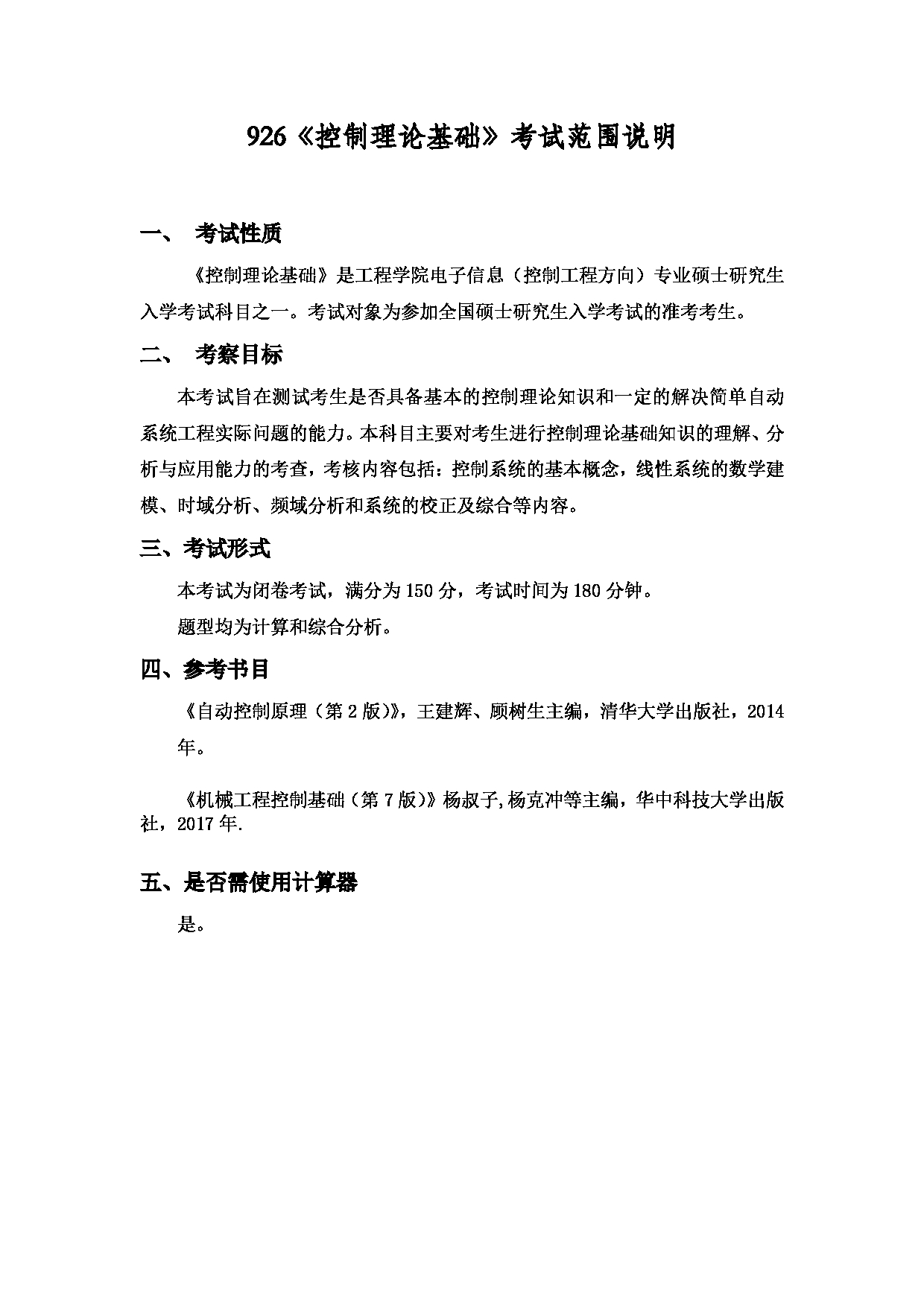 2022考研大纲：上海海洋大学2022年考研自命题科目 926控制理论基础 考试大纲第1页
