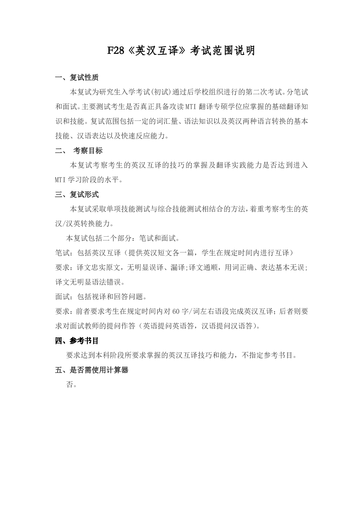 2022考研大纲：上海海洋大学2022年考研自命题科目 F28英汉互译 考试大纲第1页