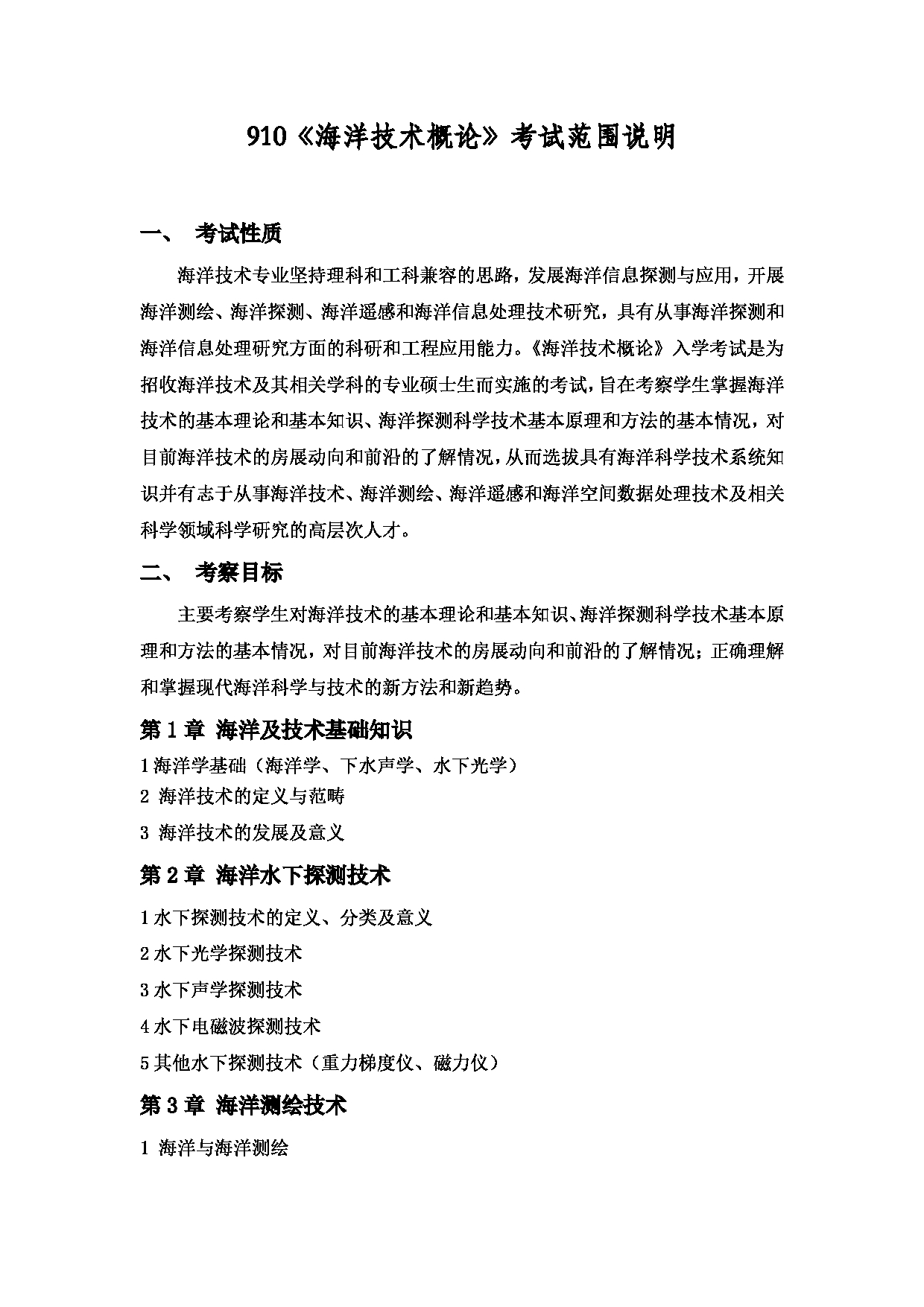 2022考研大纲：上海海洋大学2022年考研自命题科目 910海洋技术概论 考试大纲第1页