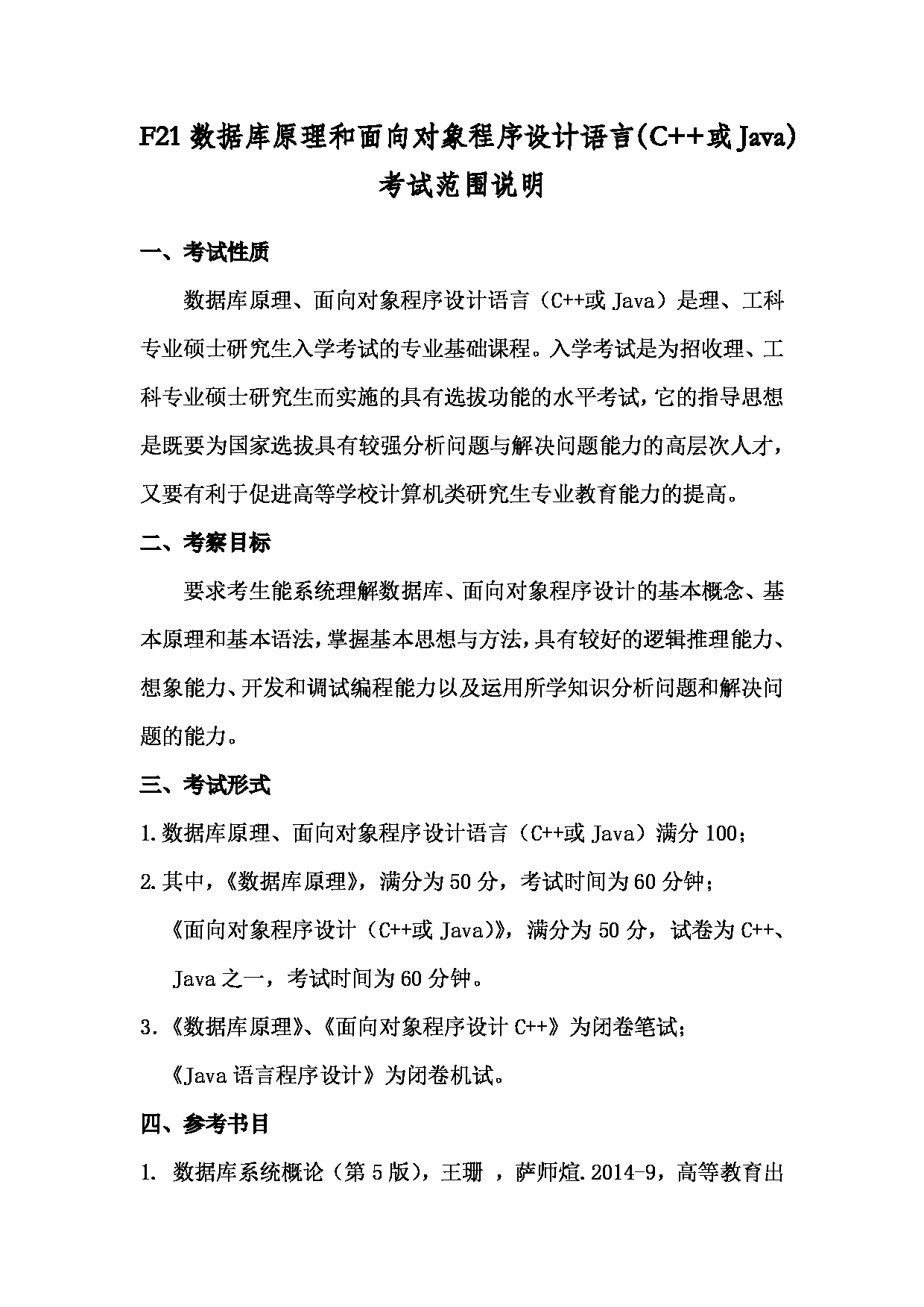 2022考研大纲：上海海洋大学2022年考研自命题科目 F21数据库原理和面向对象程序设计语言（C++或Java） 考试大纲第1页