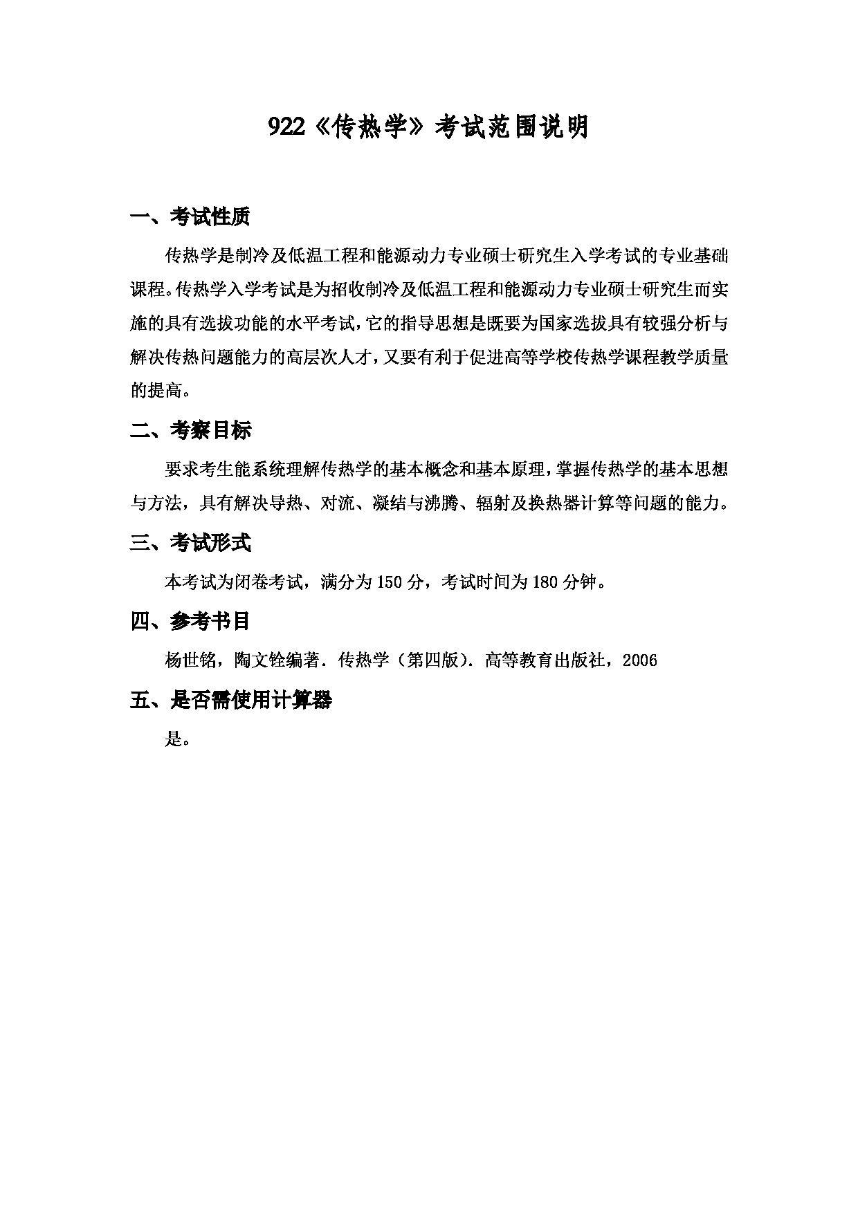 2022考研大纲：上海海洋大学2022年考研自命题科目 922传热学 考试大纲第1页
