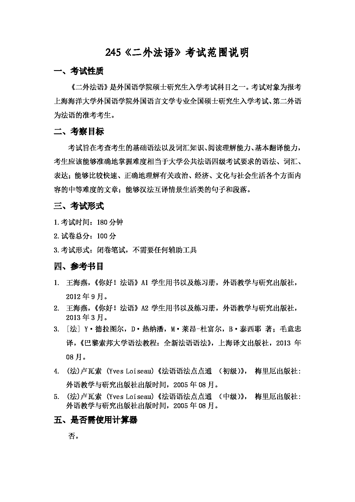 2022考研大纲：上海海洋大学2022年考研自命题科目 245二外法语 考试大纲第1页