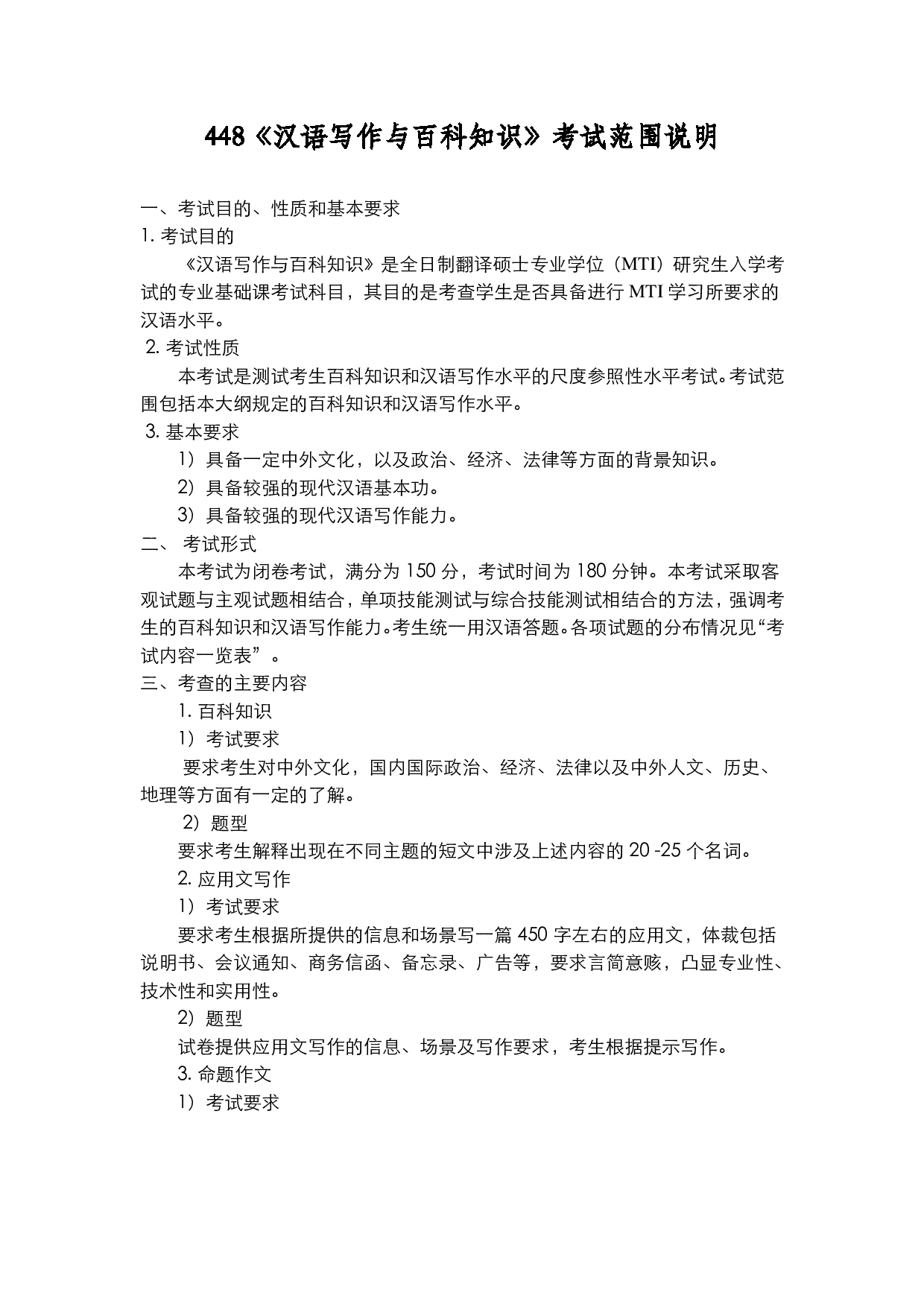 2022考研大纲：上海海洋大学2022年考研自命题科目 448汉语写作与百科知识 考试大纲第1页