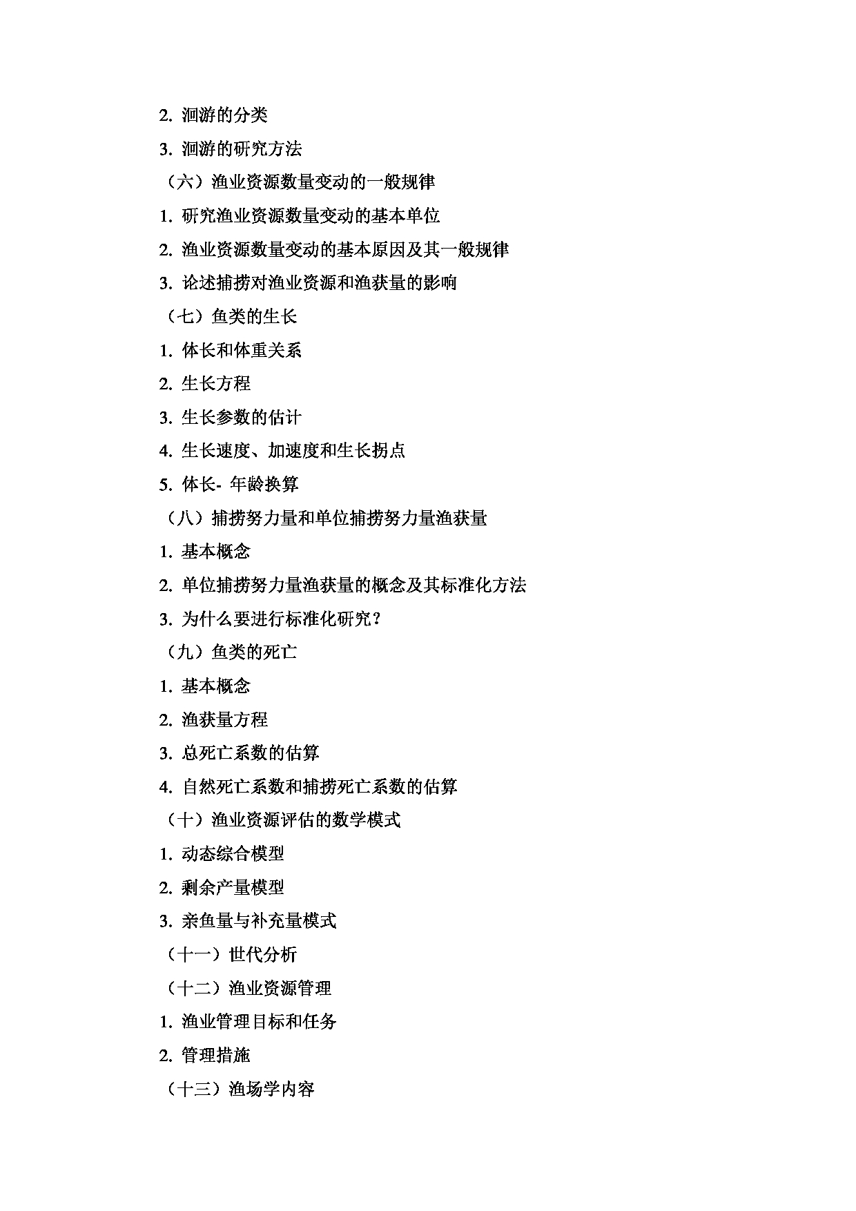 2022考研大纲：上海海洋大学2022年考研自命题科目 915渔业资源与渔场学 考试大纲第2页