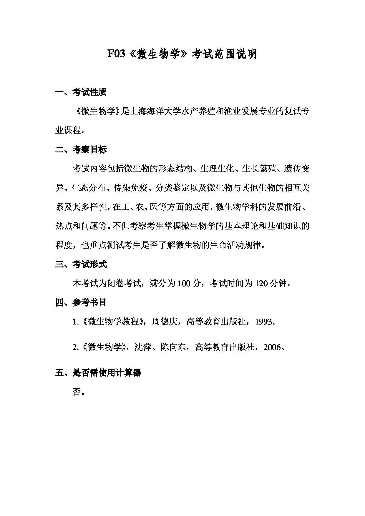 2022考研大纲:上海海洋大学2022年考研自命题科目 F03微生物学 考试大纲第1页 2022考研大纲:上海海洋大学2022年考研自命题科目 F03微生物学 考试大纲第1页