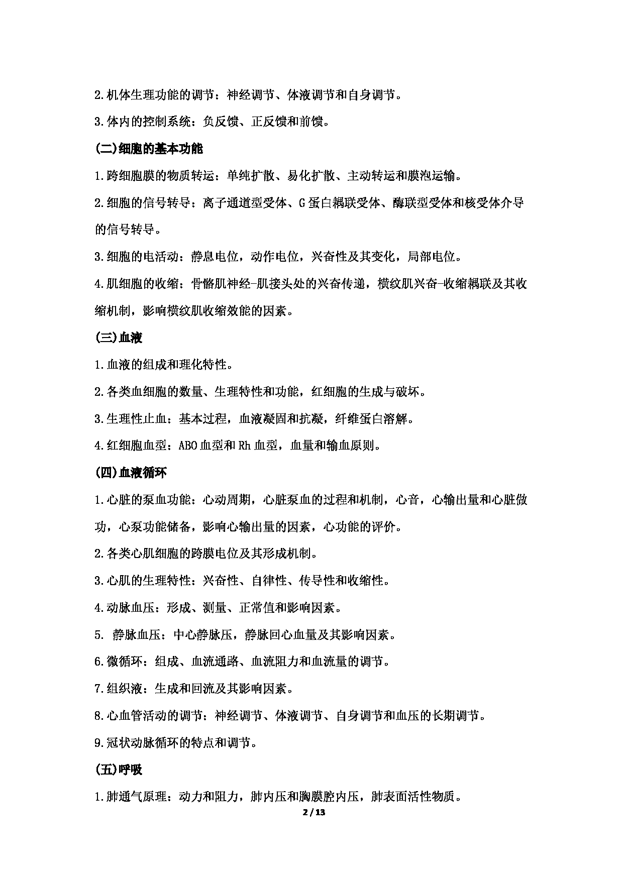 2022考研大纲:哈尔滨医科大学2022年考研 西医综合(学术学位)考试大纲第2页 2022考研大纲:哈尔滨医科大学2022年考研 西医综合(学术学位)考试大纲第2页