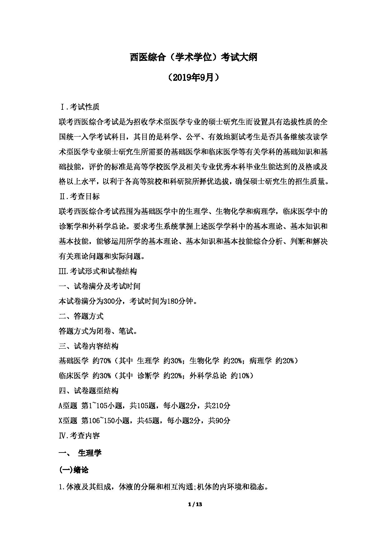 2022考研大纲:哈尔滨医科大学2022年考研 西医综合(学术学位)考试大纲第1页 2022考研大纲:哈尔滨医科大学2022年考研 西医综合(学术学位)考试大纲第1页