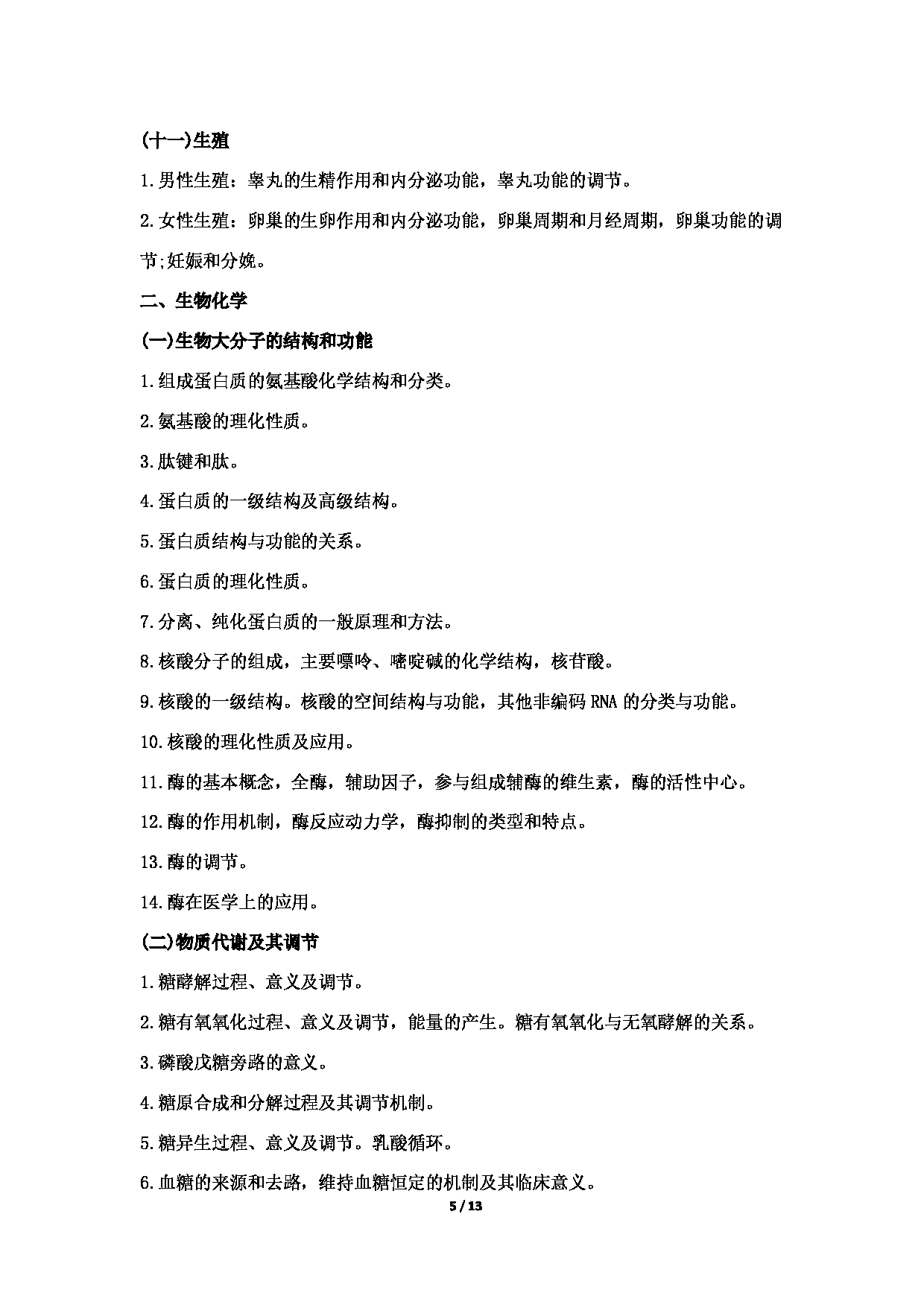 2022考研大纲:哈尔滨医科大学2022年考研 西医综合(学术学位)考试大纲第5页 2022考研大纲:哈尔滨医科大学2022年考研 西医综合(学术学位)考试大纲第5页