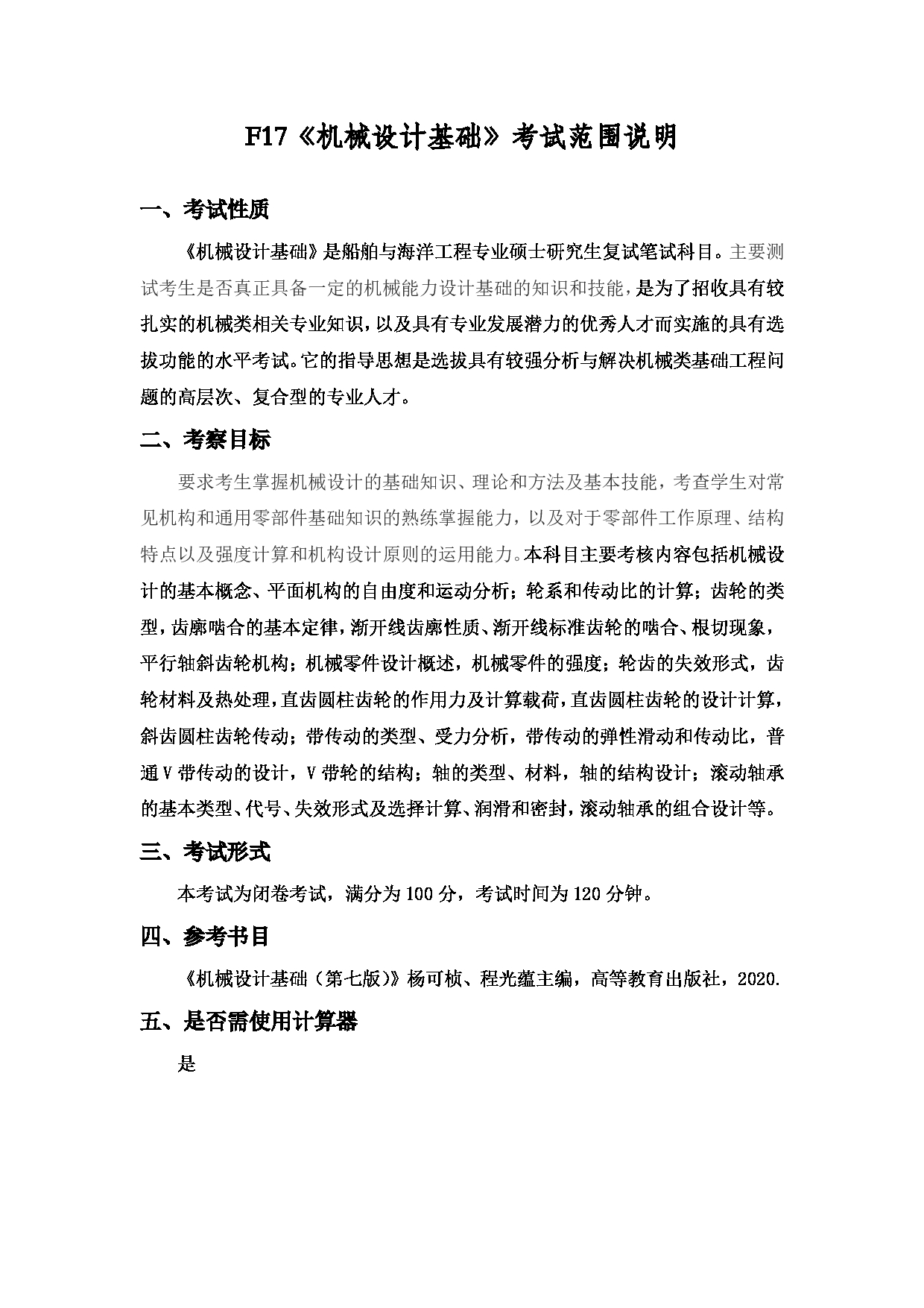 2022考研大纲:上海海洋大学2022年考研自命题科目 F17机械设计基础 考试大纲第1页 2022考研大纲:上海海洋大学2022年考研自命题科目 F17机械设计基础 考试大纲第1页