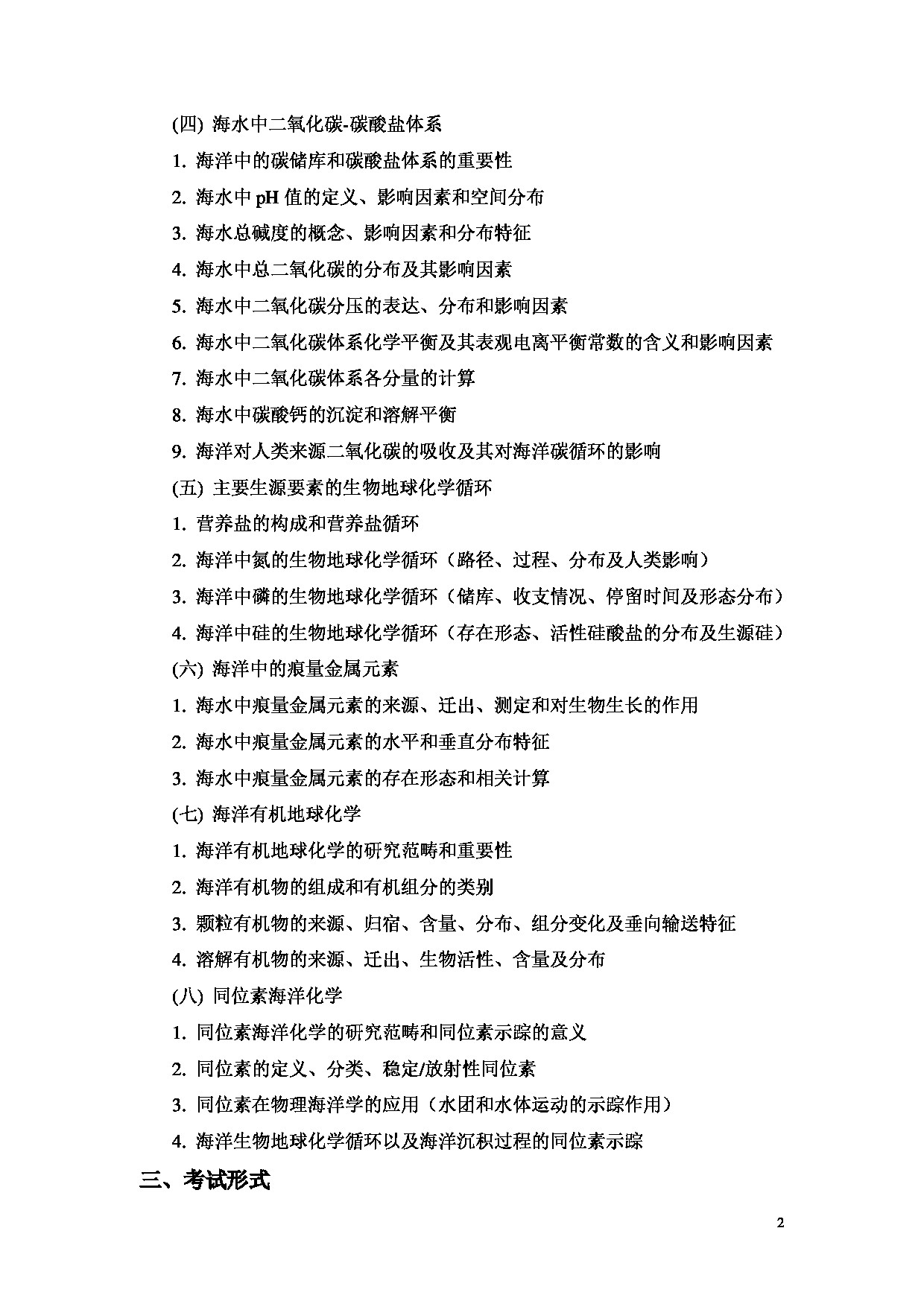 2022考研大纲：上海海洋大学2022年考研自命题科目 703海洋化学 考试大纲第2页