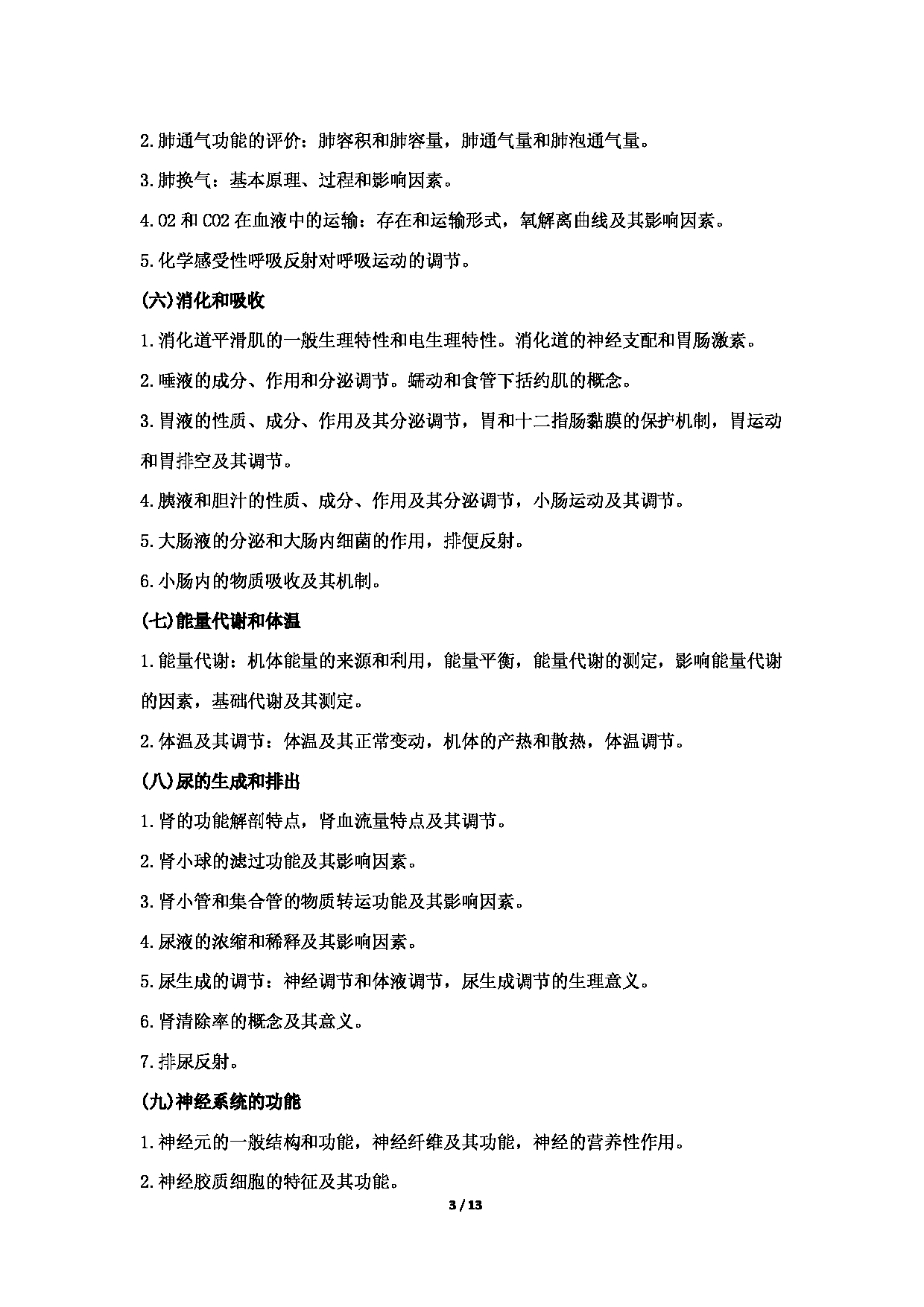 2022考研大纲:哈尔滨医科大学2022年考研 西医综合(学术学位)考试大纲第3页 2022考研大纲:哈尔滨医科大学2022年考研 西医综合(学术学位)考试大纲第3页