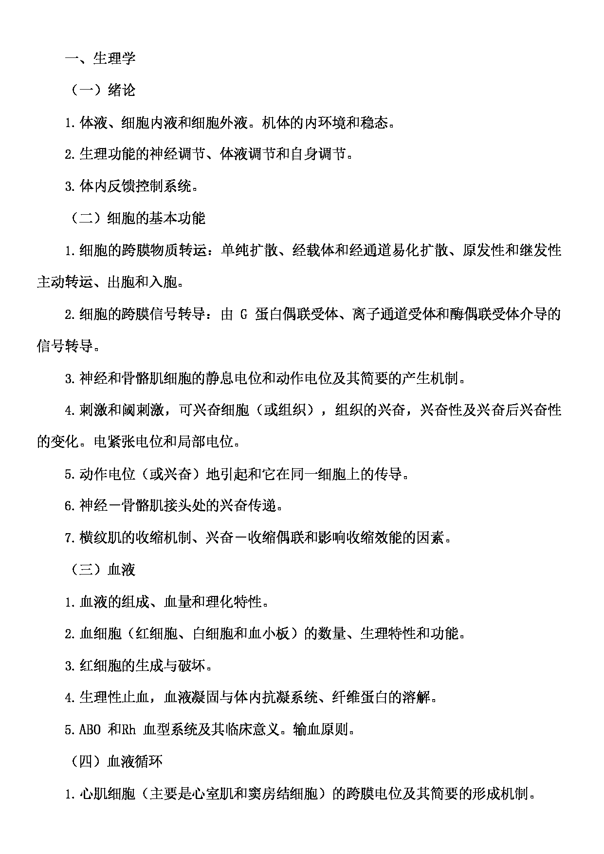 2022考研大纲：广东医科大学2022年考研科目 702西医综合 考试大纲第2页