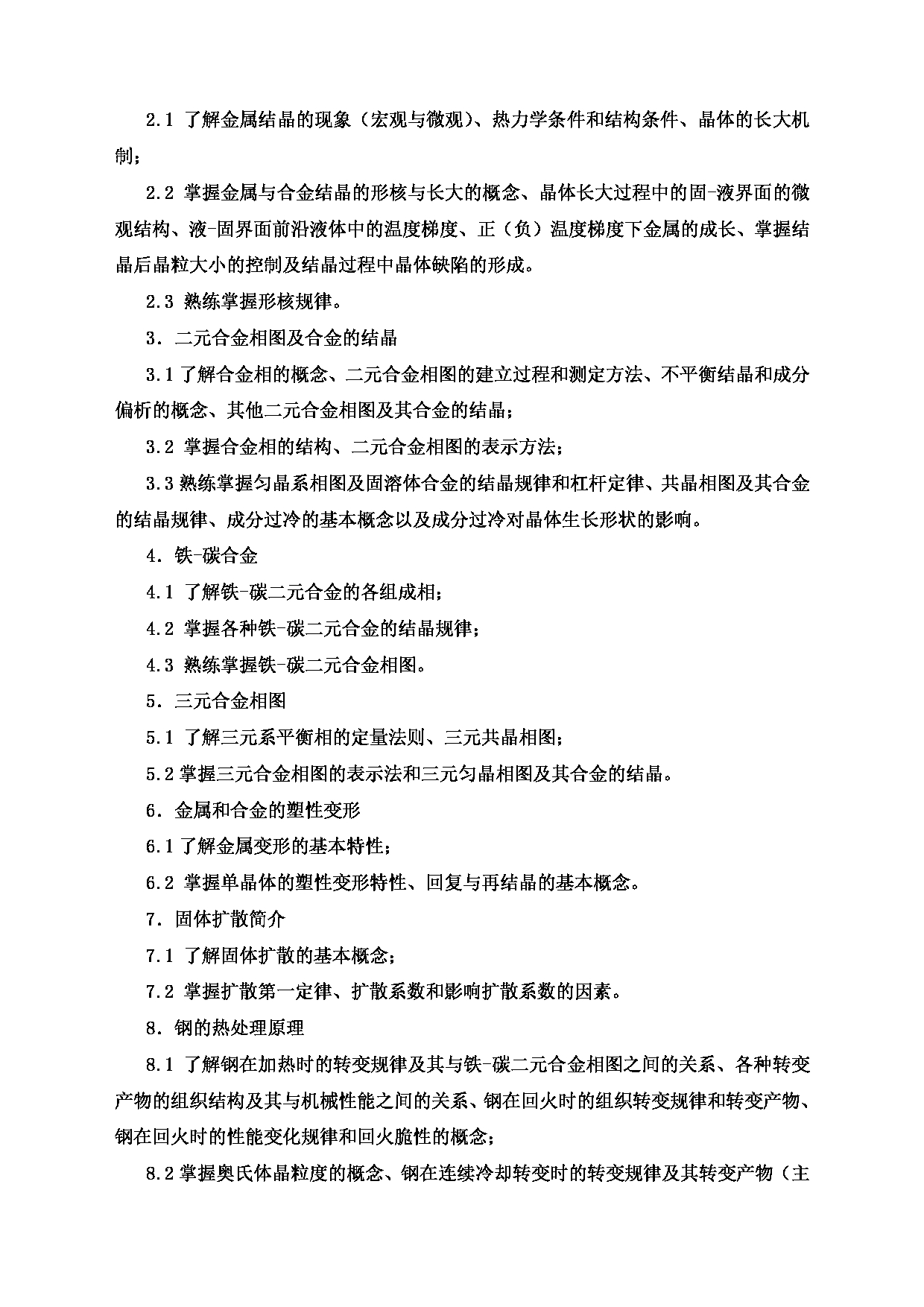2022考研大纲：沈阳大学2022年考研科目 804金属学与热处理 考试大纲第2页