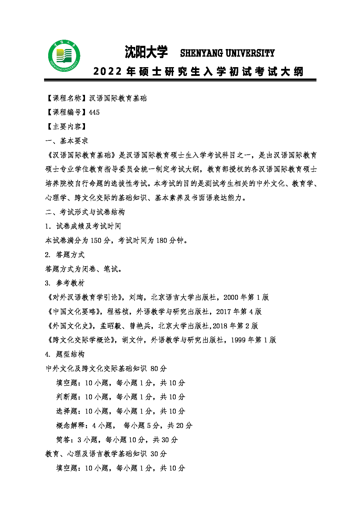 2022考研大纲：沈阳大学2022年考研科目 445汉语国际教育基础 考试大纲第1页