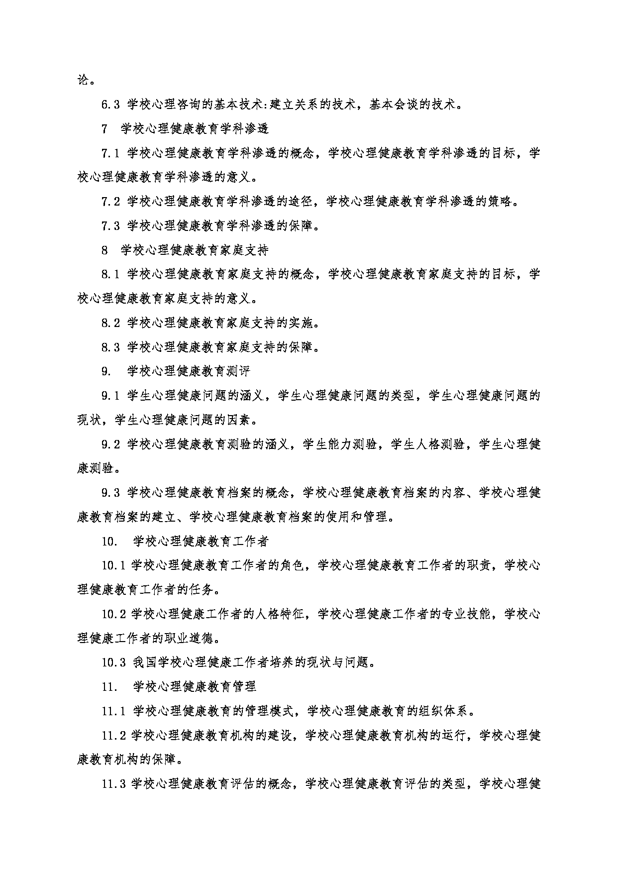 2022考研大纲：沈阳大学2022年考研科目 813心理健康教育 考试大纲第3页