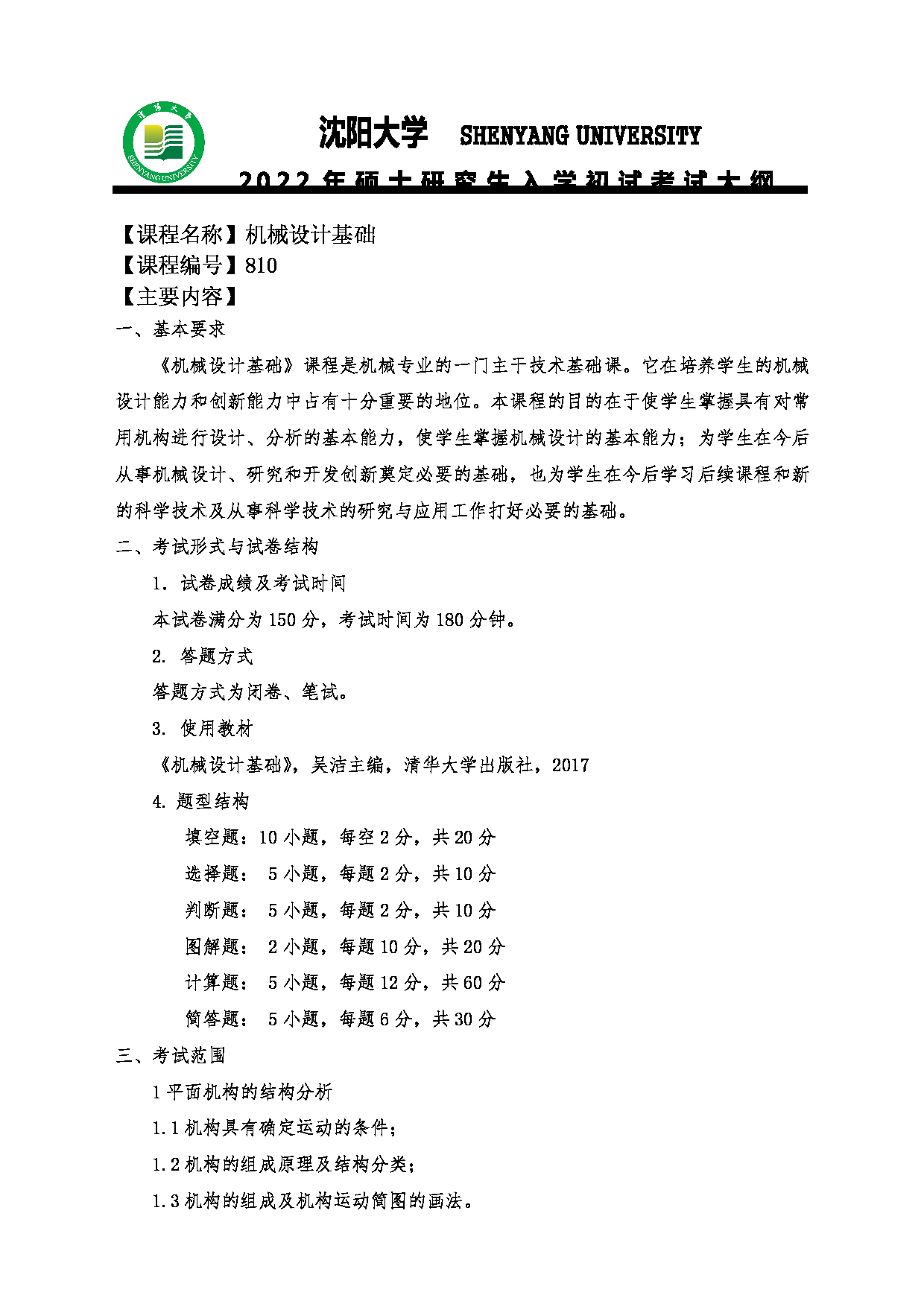 2022考研大纲：沈阳大学2022年考研科目 810机械设计基础 考试大纲第1页
