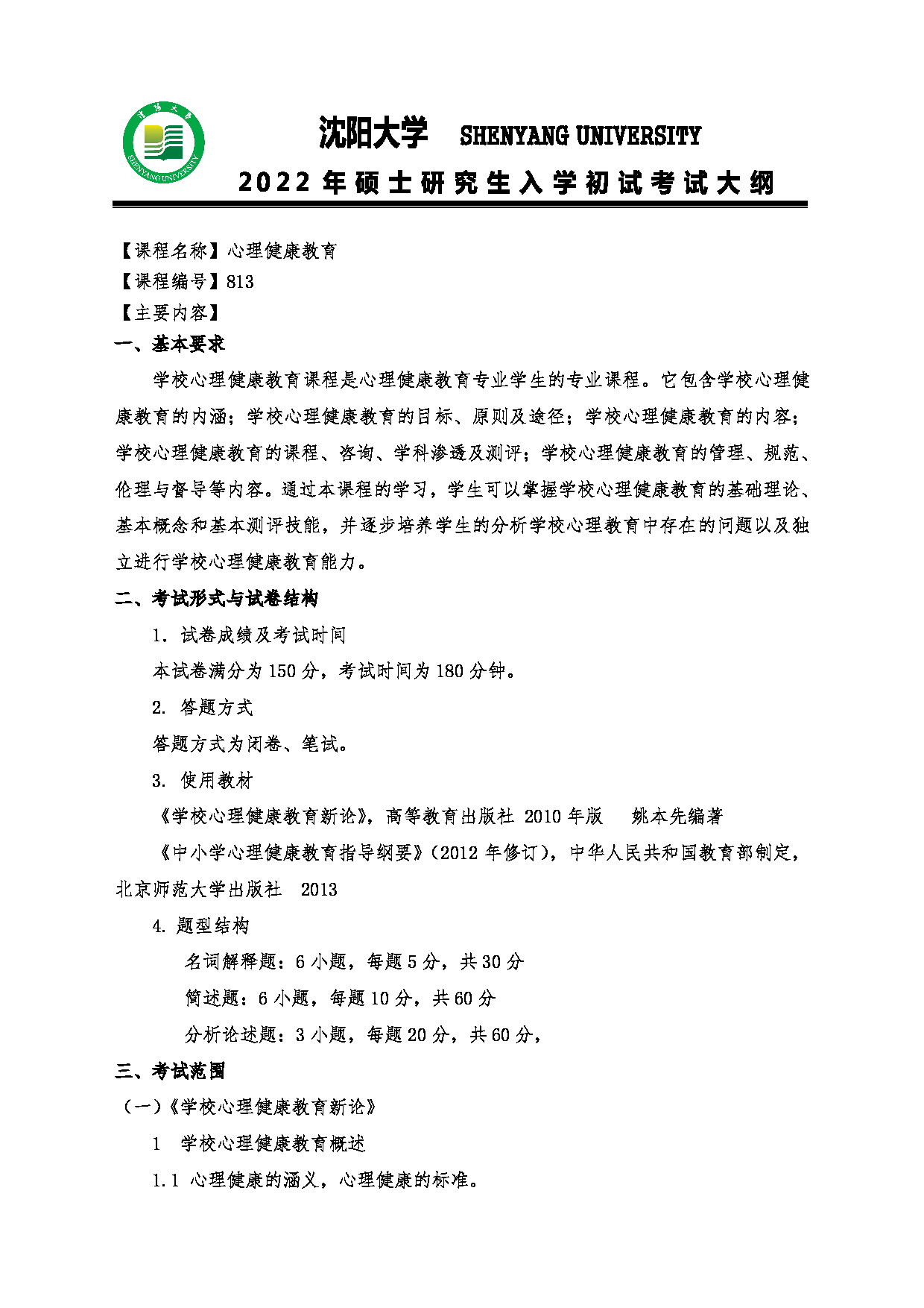 2022考研大纲：沈阳大学2022年考研科目 813心理健康教育 考试大纲第1页