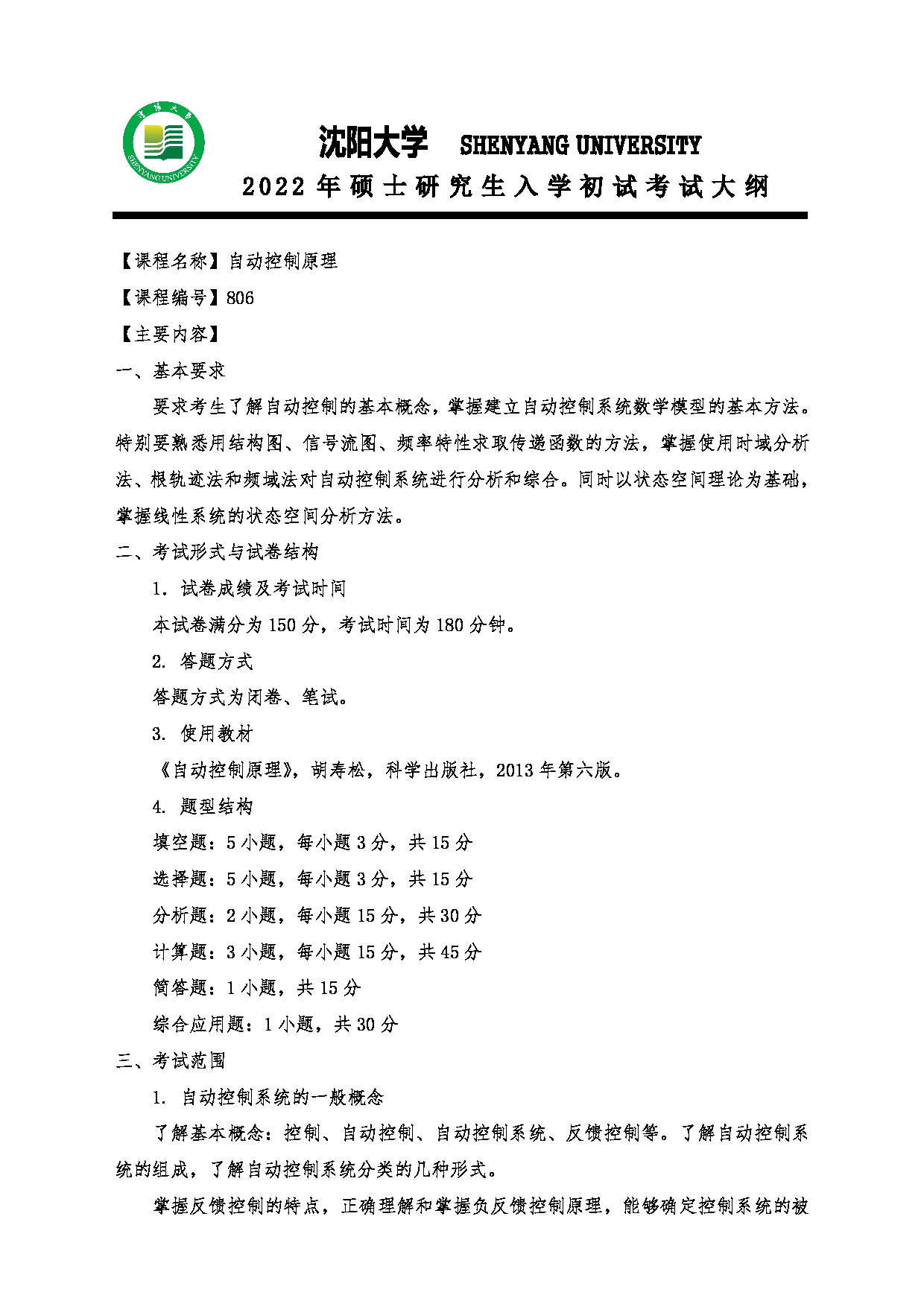 2022考研大纲:沈阳大学2022年考研科目 806自动控制原理 考试大纲第1页 2022考研大纲:沈阳大学2022年考研科目 806自动控制原理 考试大纲第1页