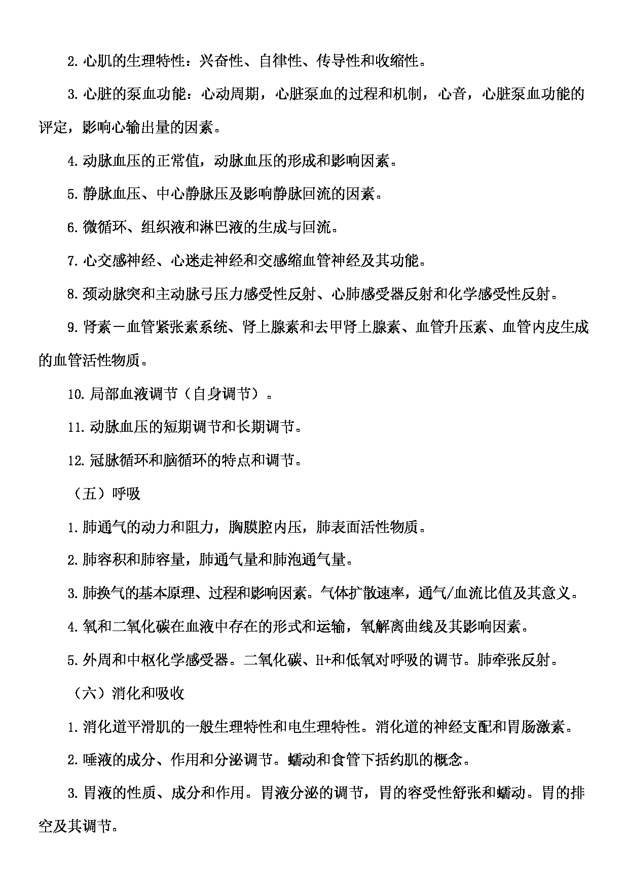2022考研大纲：广东医科大学2022年考研科目 702西医综合 考试大纲第3页
