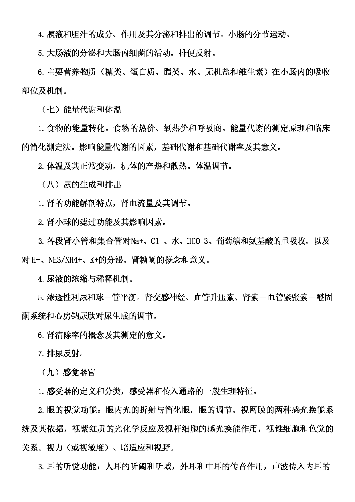 2022考研大纲：广东医科大学2022年考研科目 702西医综合 考试大纲第4页