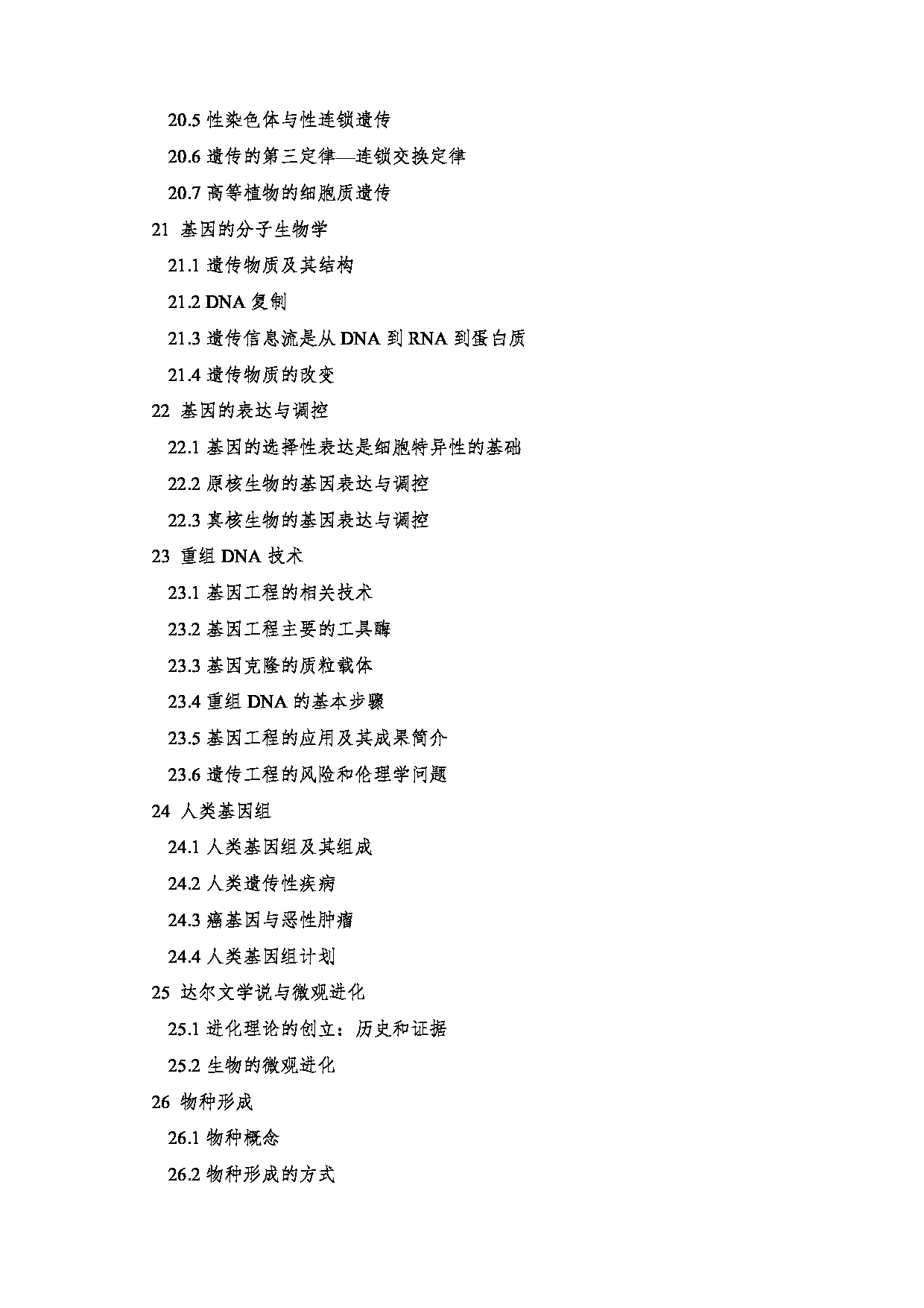 2022考研大纲:沈阳大学2022年考研科目 802生物学综合 考试大纲第5页 2022考研大纲:沈阳大学2022年考研科目 802生物学综合 考试大纲第5页