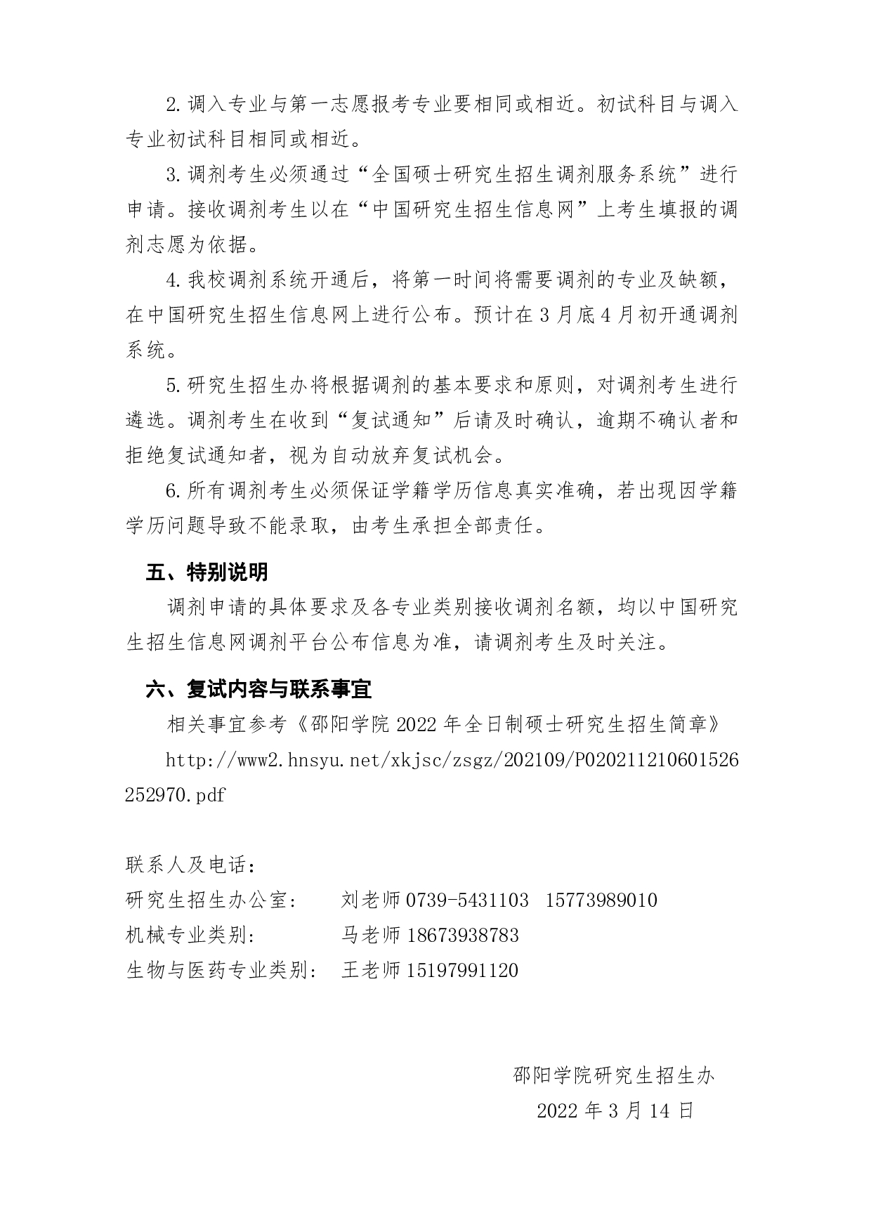 邵阳学院2022年硕士研究生调剂招生公告第2页