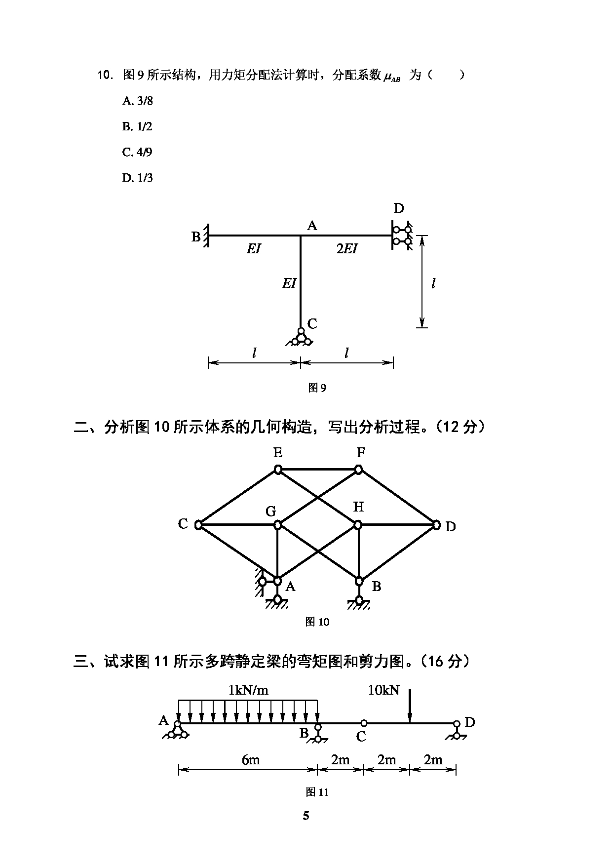 2022考研真题:广西科技大学2022年考研自命题科目 广西科技大学2023年考研初试科目 804结构力学 专业课样题 考试真题第5页 2022考研真题:广西科技大学2022年考研自命题科目 广西科技大学2023年考研初试科目 804结构力学 专业课样题 考试真题第5页