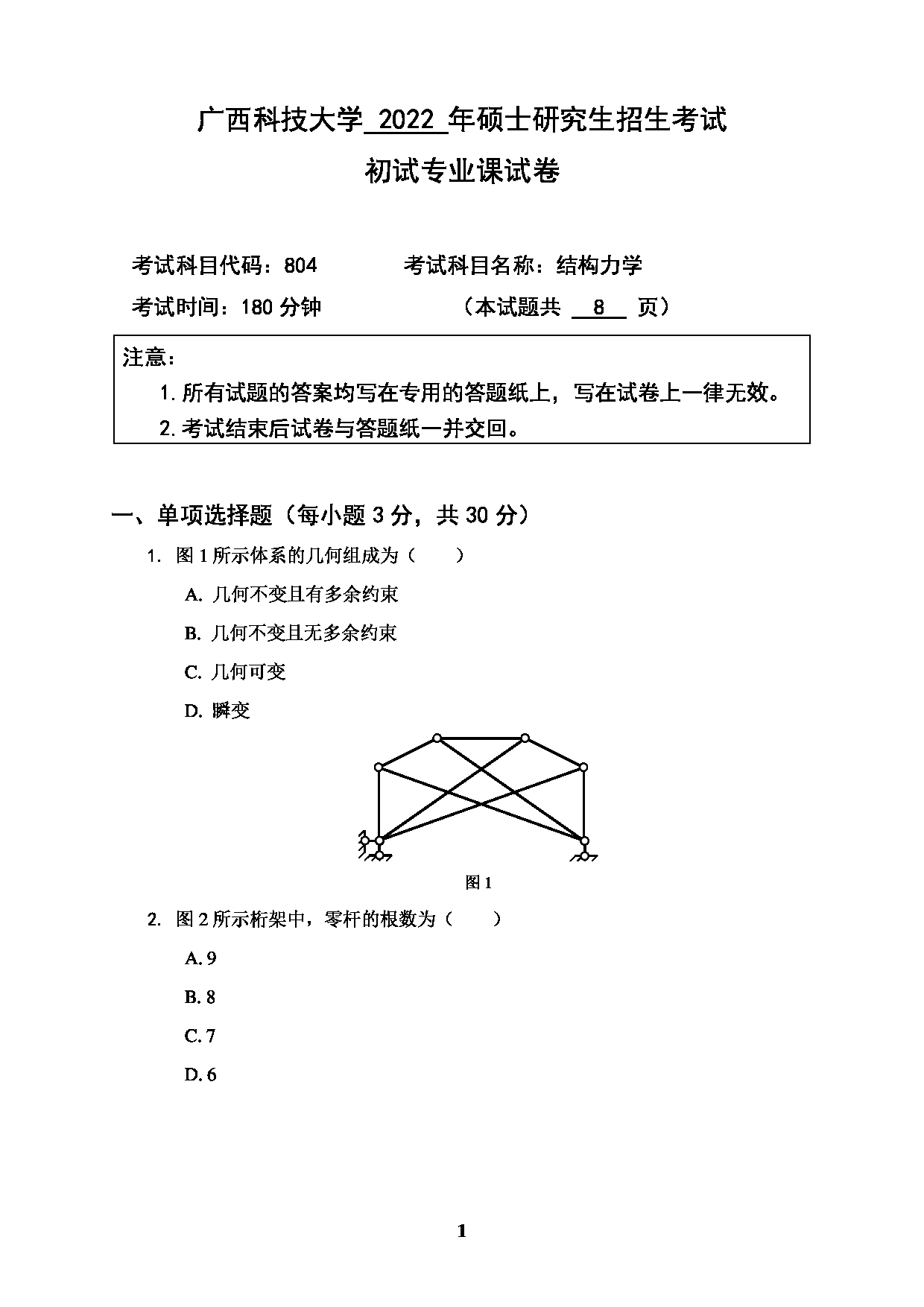 2022考研真题:广西科技大学2022年考研自命题科目 广西科技大学2023年考研初试科目 804结构力学 专业课样题 考试真题第1页 2022考研真题:广西科技大学2022年考研自命题科目 广西科技大学2023年考研初试科目 804结构力学 专业课样题 考试真题第1页