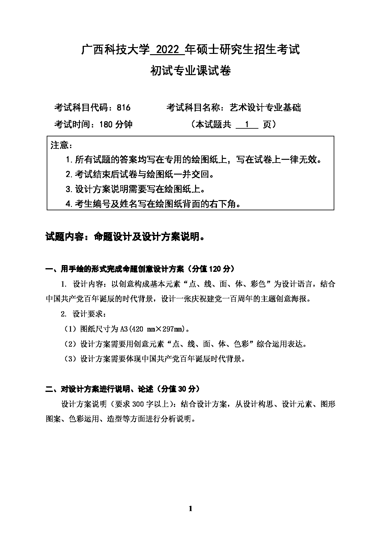 2022考研真题：广西科技大学2022年考研自命题科目 广西科技大学2023年考研初试科目 816艺术设计专业基础 专业课样题 考试真题第1页