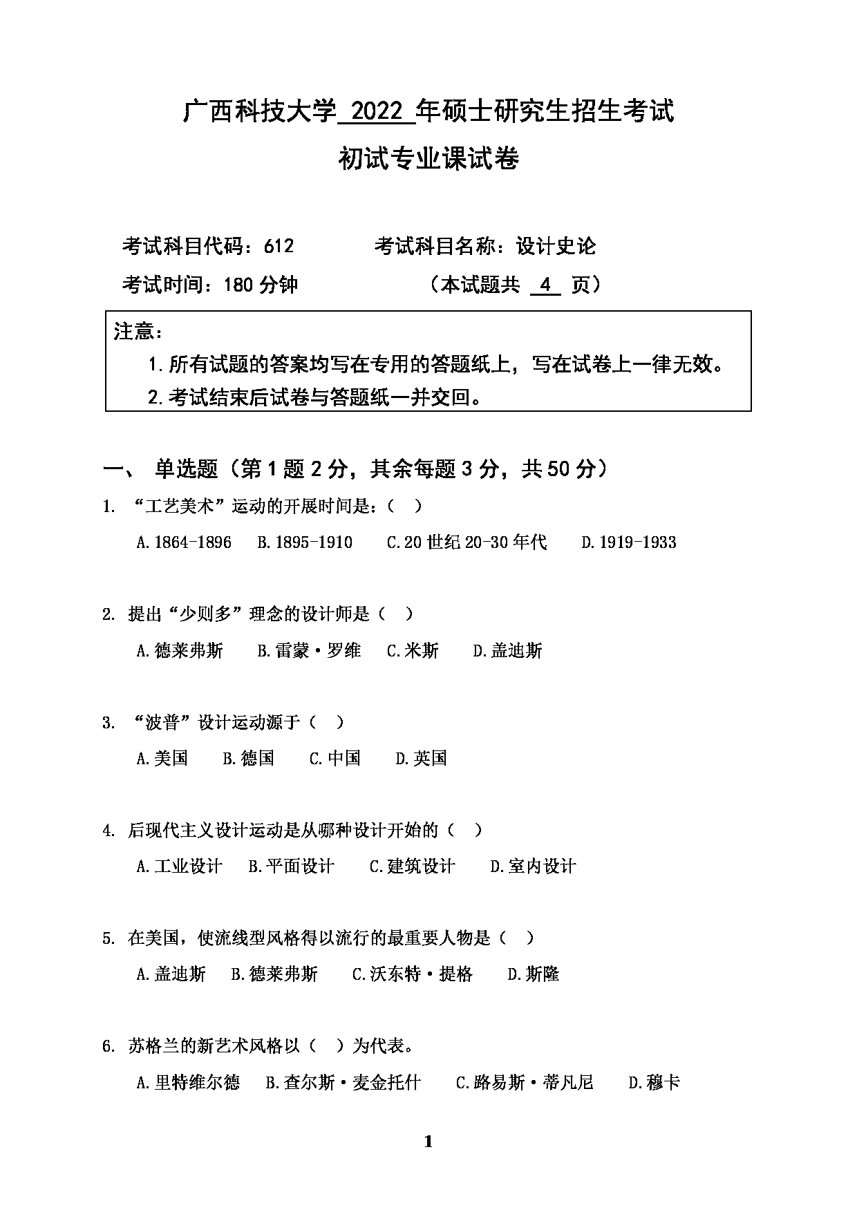 2022考研真题：广西科技大学2022年考研自命题科目 广西科技大学2023年考研初试科目 612设计史论 专业课样题 考试真题第1页