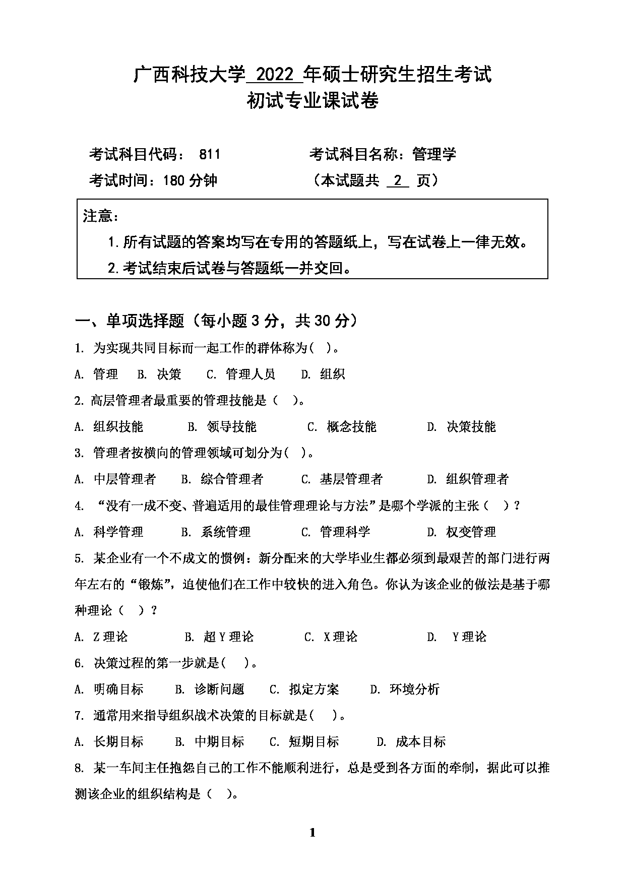 2022考研真题：广西科技大学2022年考研自命题科目 广西科技大学2023年考研初试科目 811管理学 专业课样题 考试真题第1页