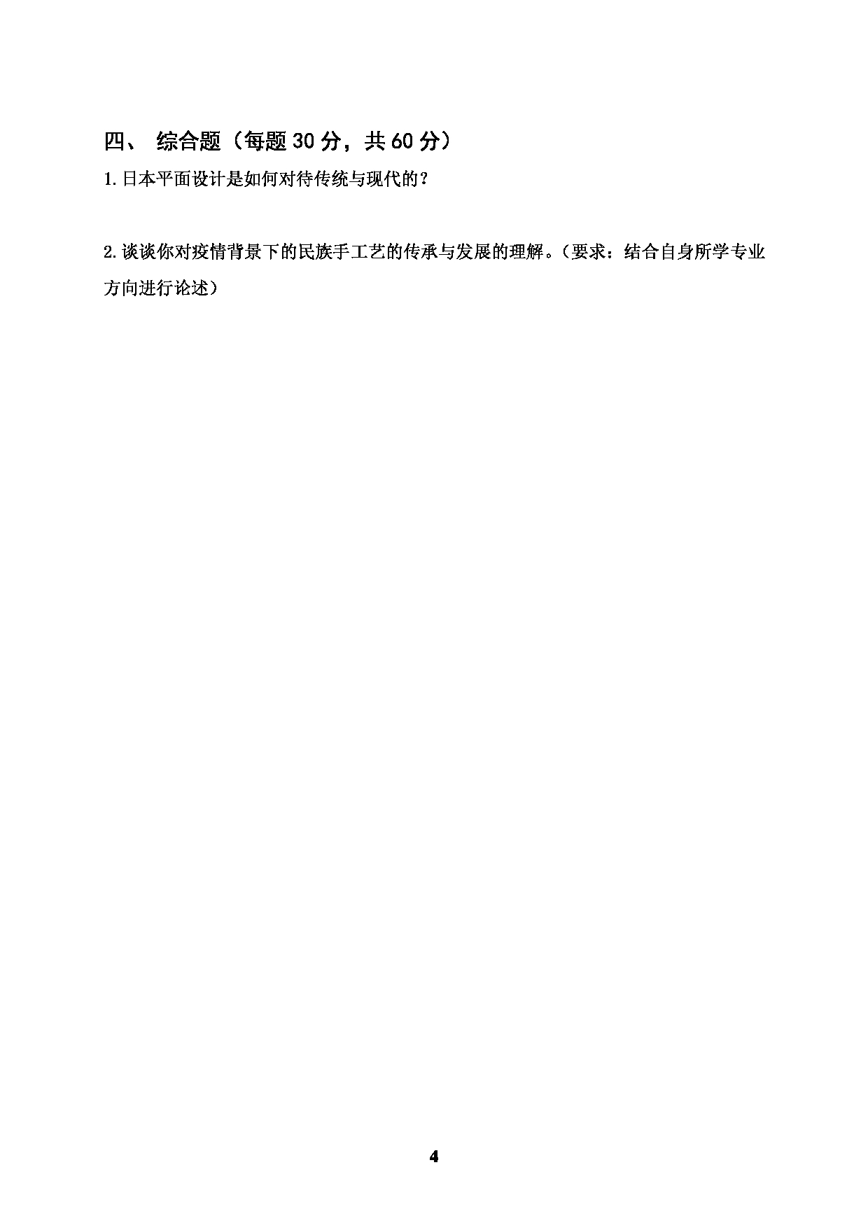 2022考研真题：广西科技大学2022年考研自命题科目 广西科技大学2023年考研初试科目 612设计史论 专业课样题 考试真题第4页