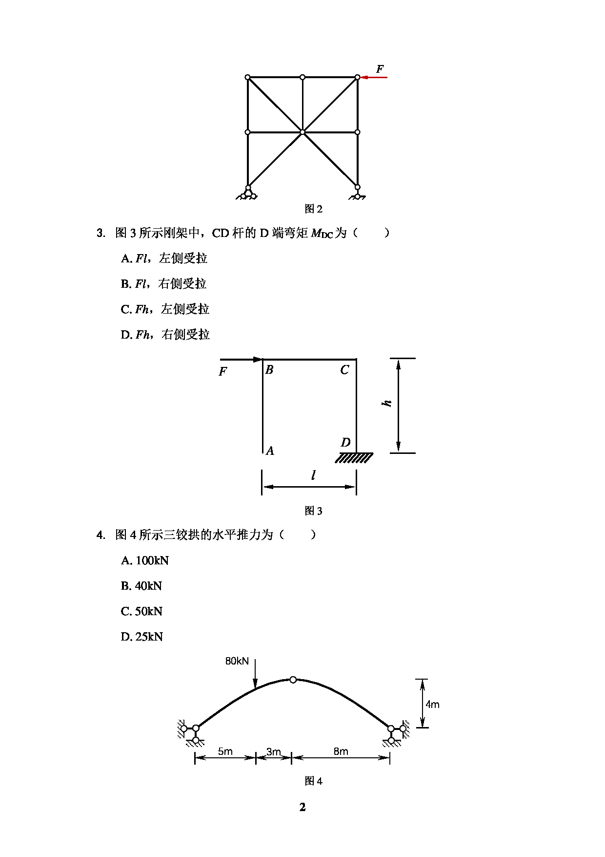 2022考研真题:广西科技大学2022年考研自命题科目 广西科技大学2023年考研初试科目 804结构力学 专业课样题 考试真题第2页 2022考研真题:广西科技大学2022年考研自命题科目 广西科技大学2023年考研初试科目 804结构力学 专业课样题 考试真题第2页
