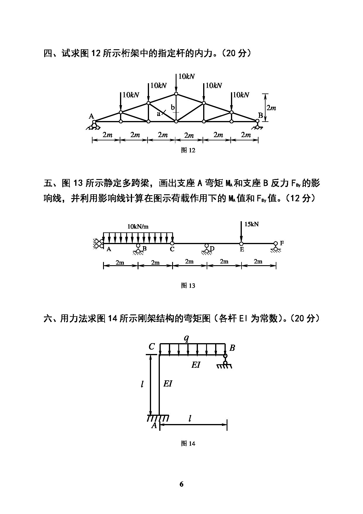 2022考研真题:广西科技大学2022年考研自命题科目 广西科技大学2023年考研初试科目 804结构力学 专业课样题 考试真题第6页 2022考研真题:广西科技大学2022年考研自命题科目 广西科技大学2023年考研初试科目 804结构力学 专业课样题 考试真题第6页