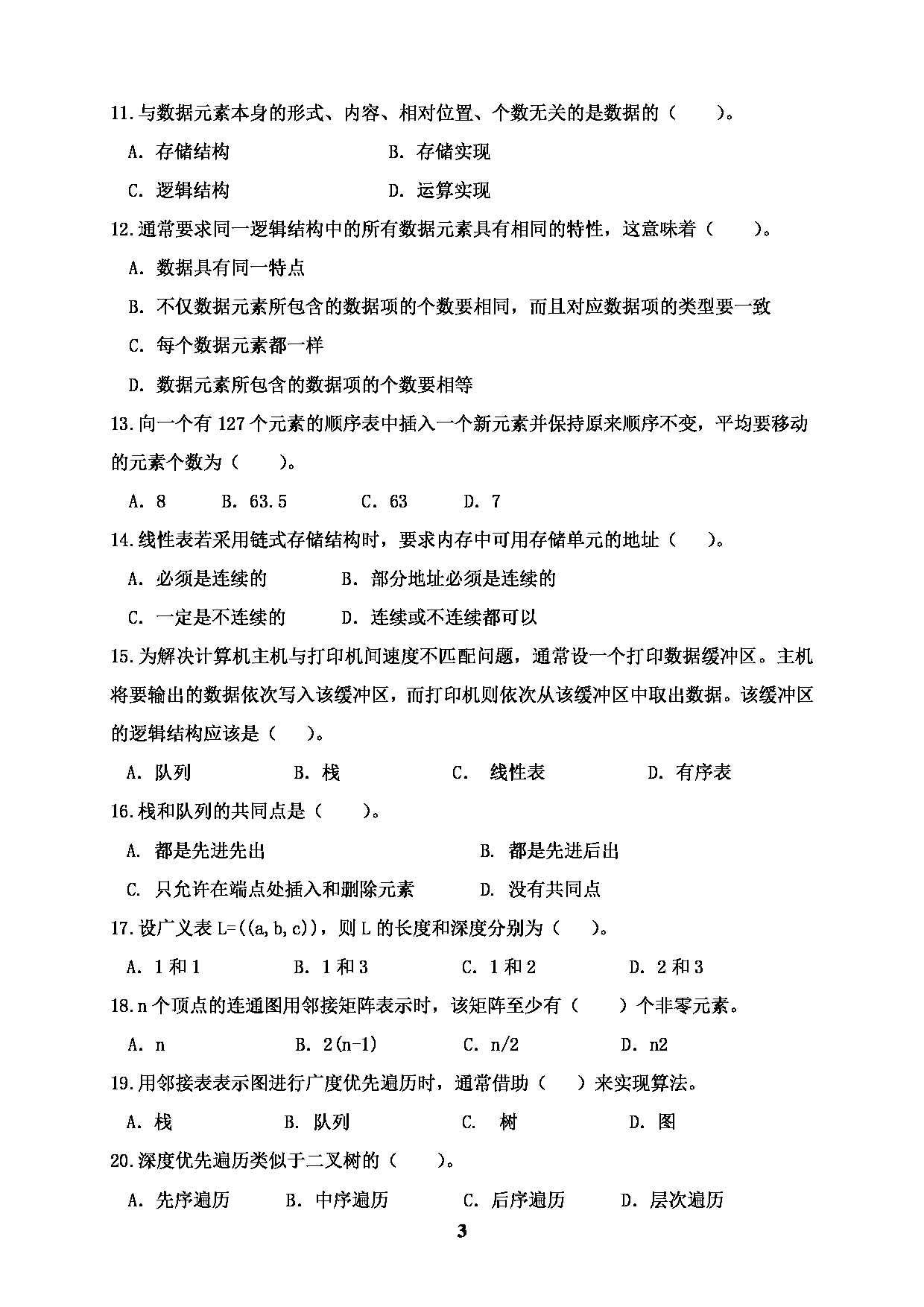 2022考研真题：广西科技大学2022年考研自命题科目 广西科技大学2023年考研初试科目 817数据结构与程序设计 专业课样题 考试真题第3页