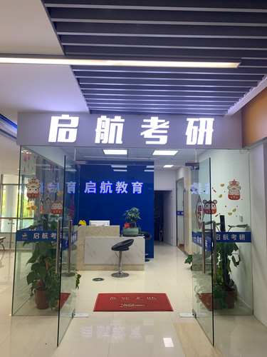 启航考研总部.jpg 启航考研总部.jpg