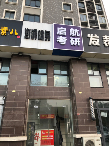 启航考研浦口分校.jpg 启航考研浦口分校.jpg