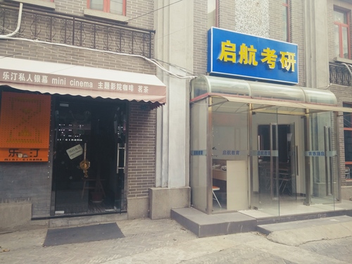 启航考研(三江教学点).jpg 启航考研(三江教学点).jpg