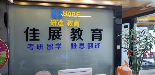 佳展教育研途考研(启航考研雅思留学).jpg